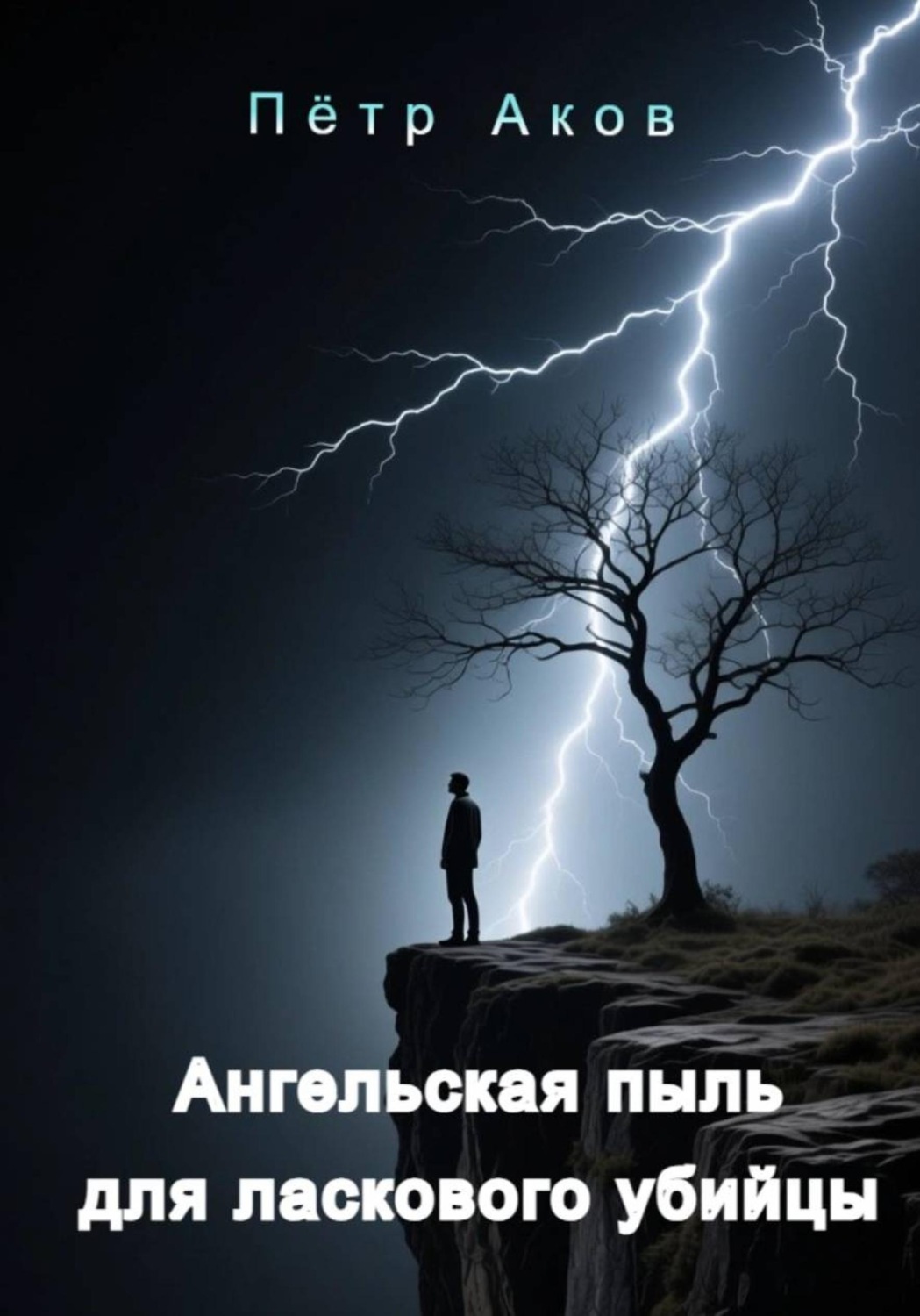 Обложка книги «Ангельская пыль для ласкового убийцы»