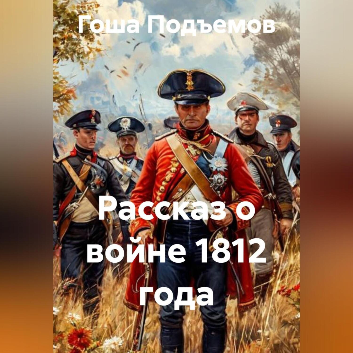 Обложка книги «Рассказ о войне 1812 года»