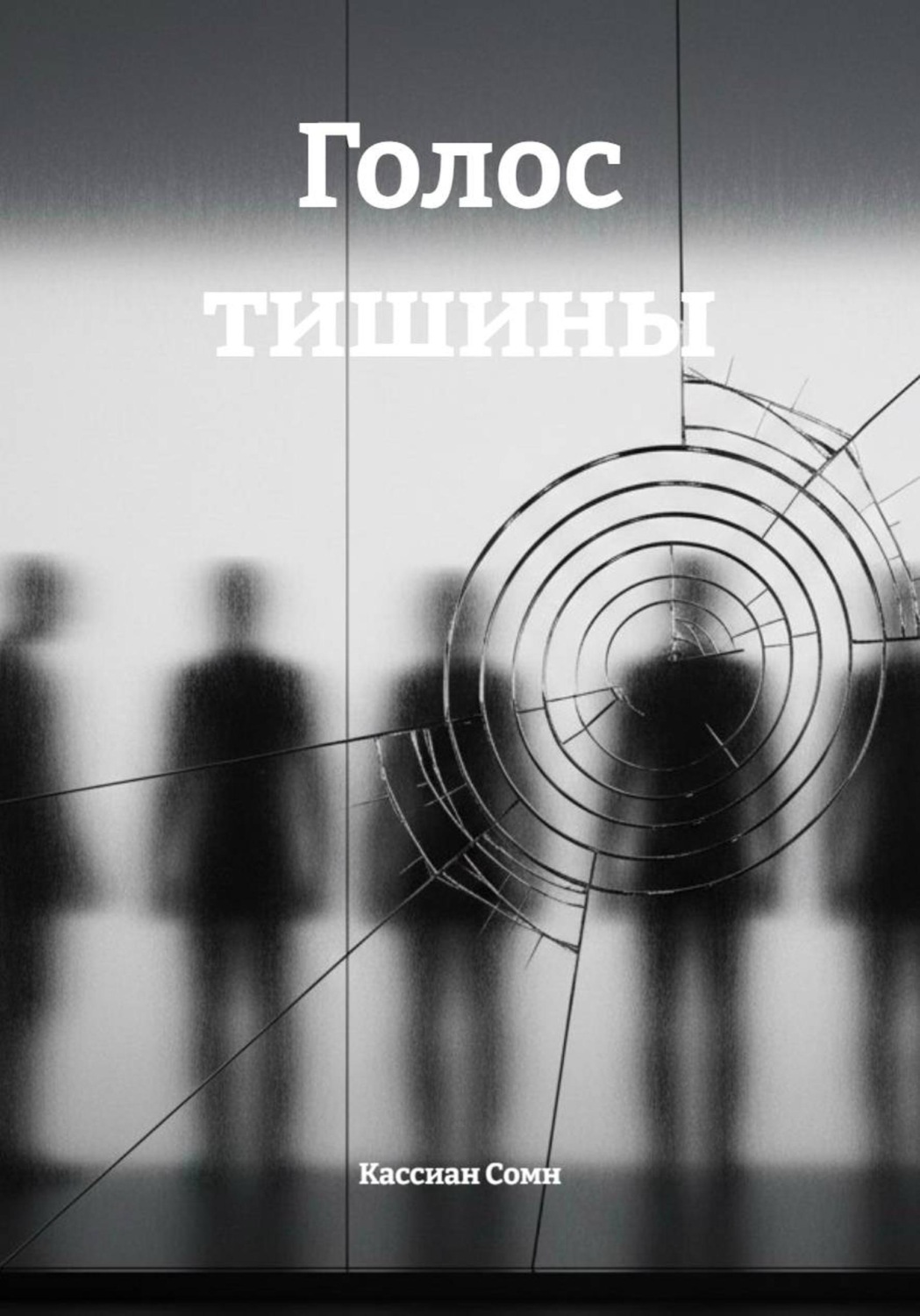 Обложка книги «Голос тишины»