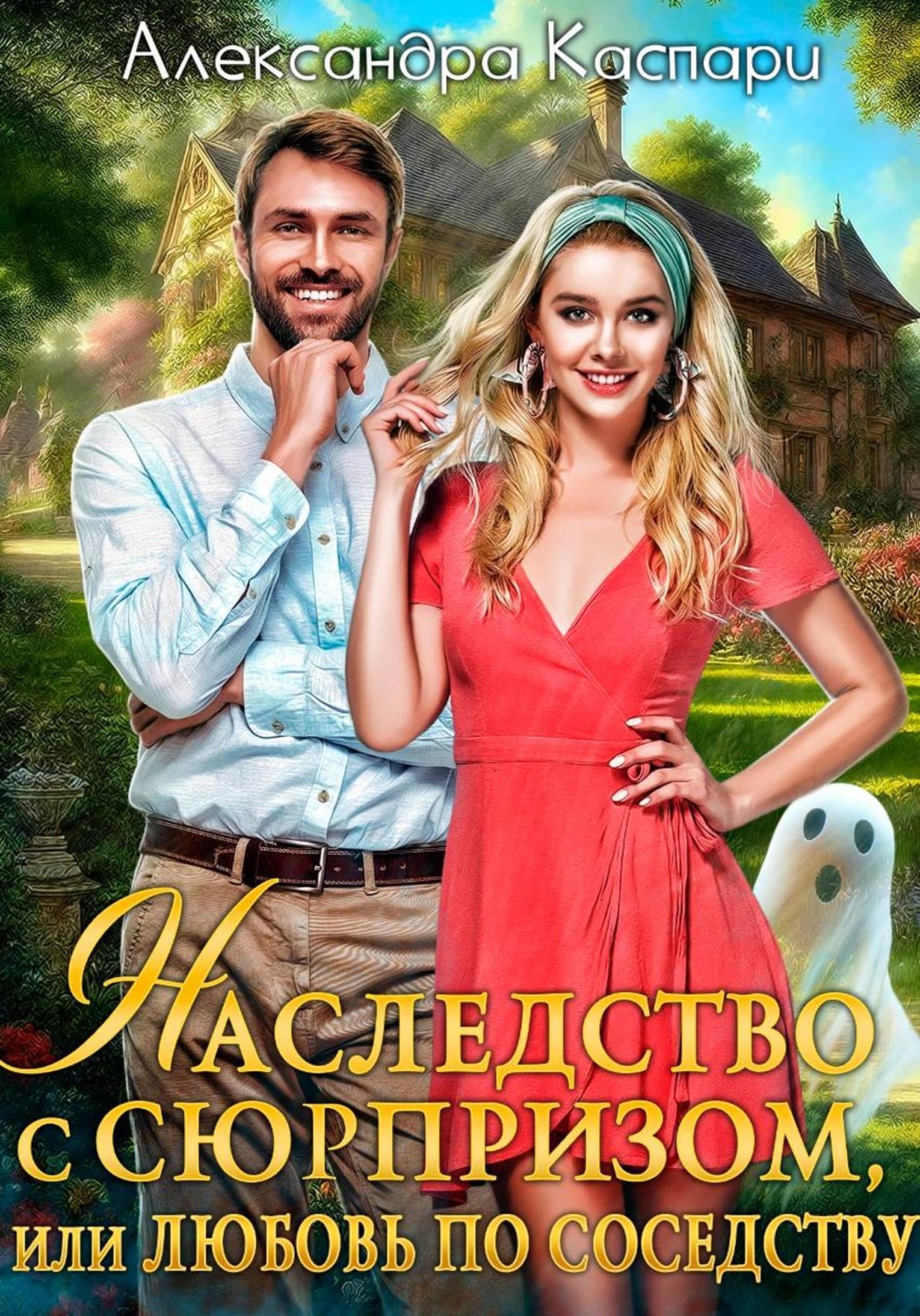 Обложка книги «Наследство с сюрпризом, или Любовь по соседству»