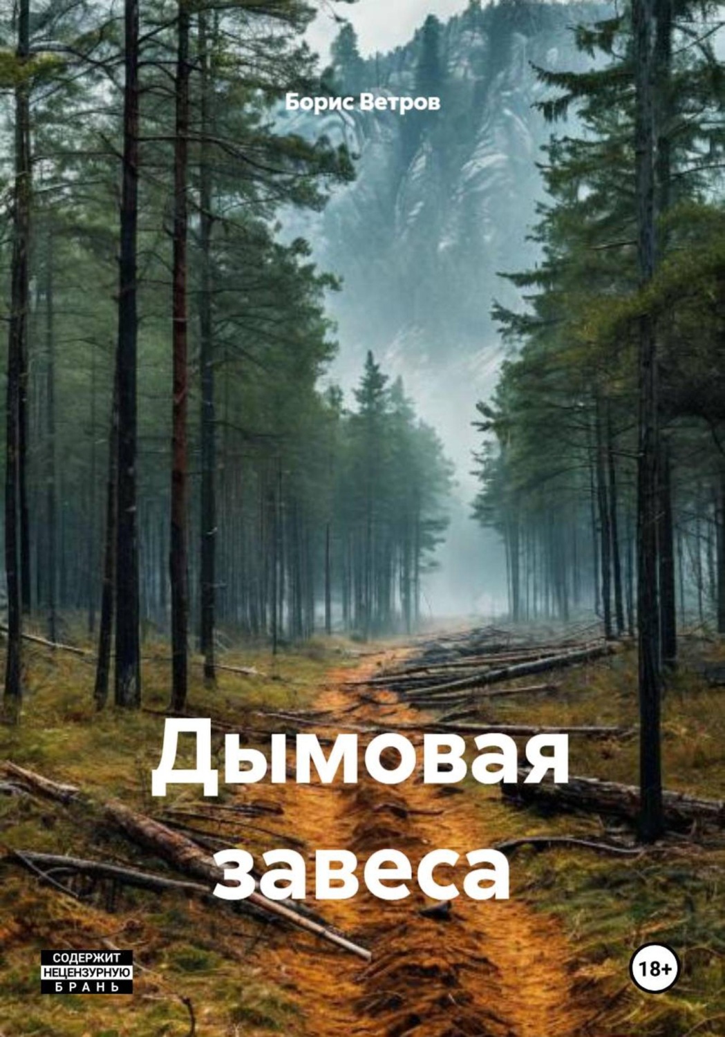 Обложка книги «Дымовая завеса»