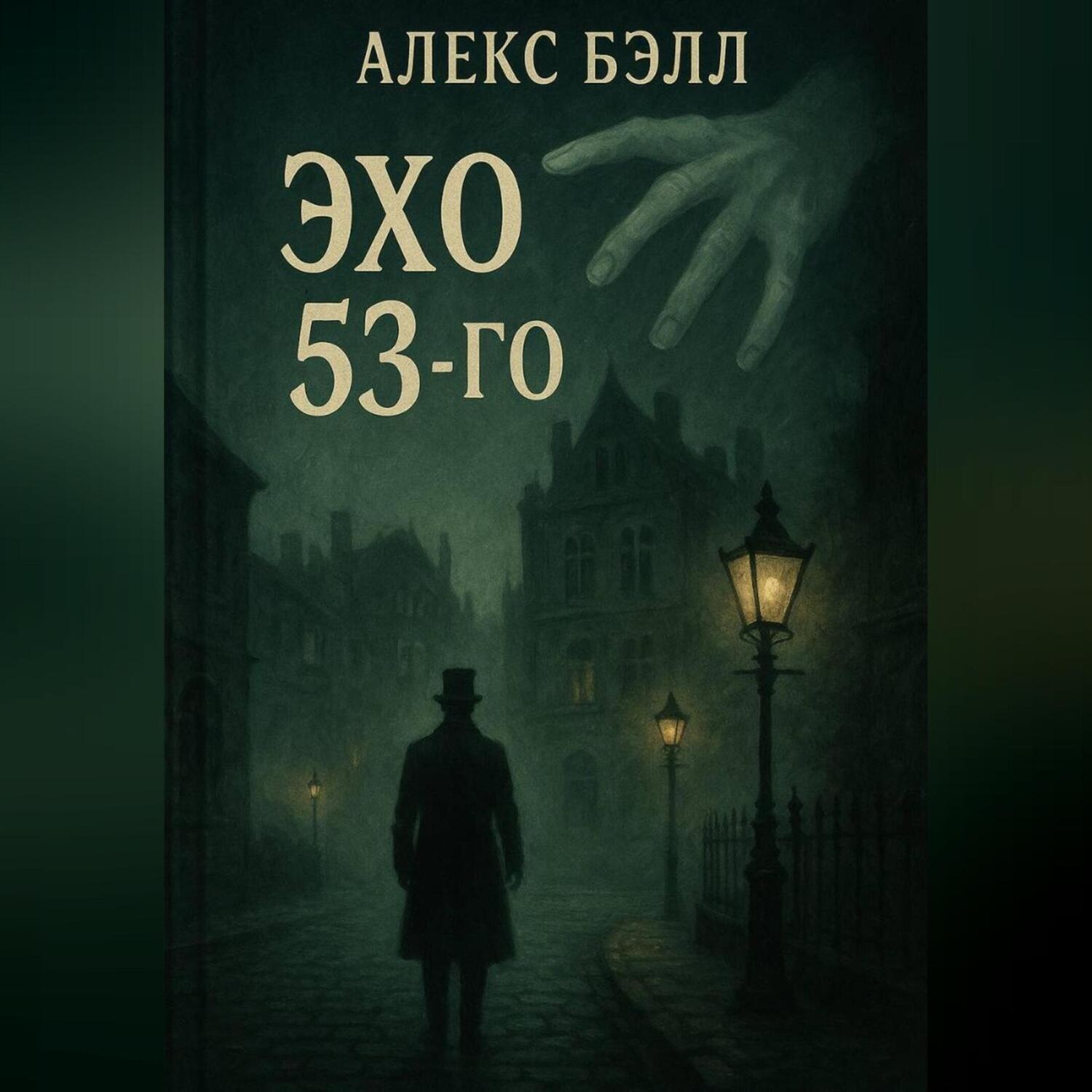Обложка книги «Эхо 53-го»