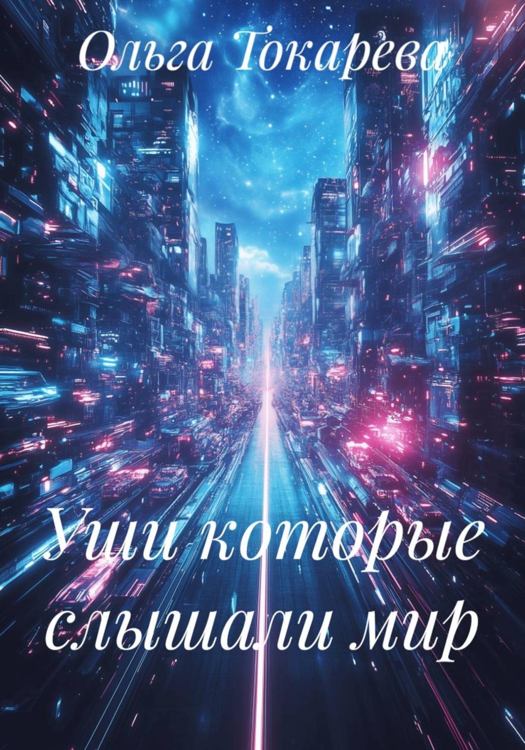 Обложка книги «Уши которые слышали мир»