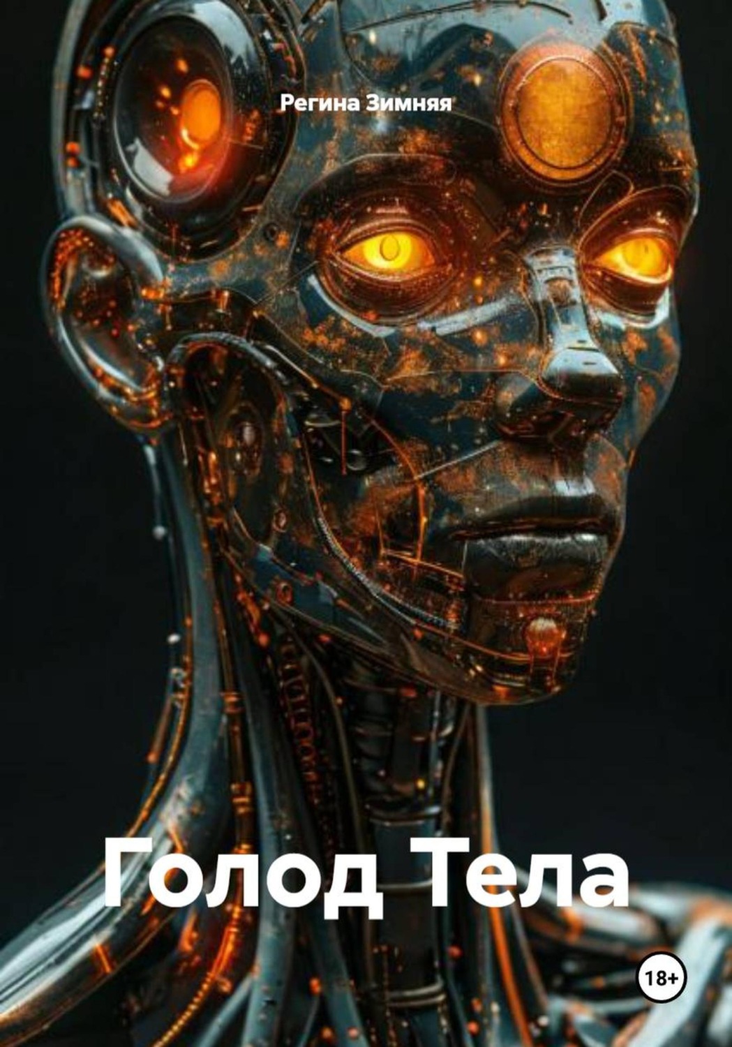 Обложка книги «Голод Тела»
