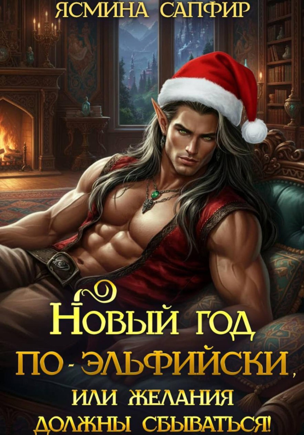 Обложка книги «Новый год по-эльфийски, или Желания должны сбываться!»