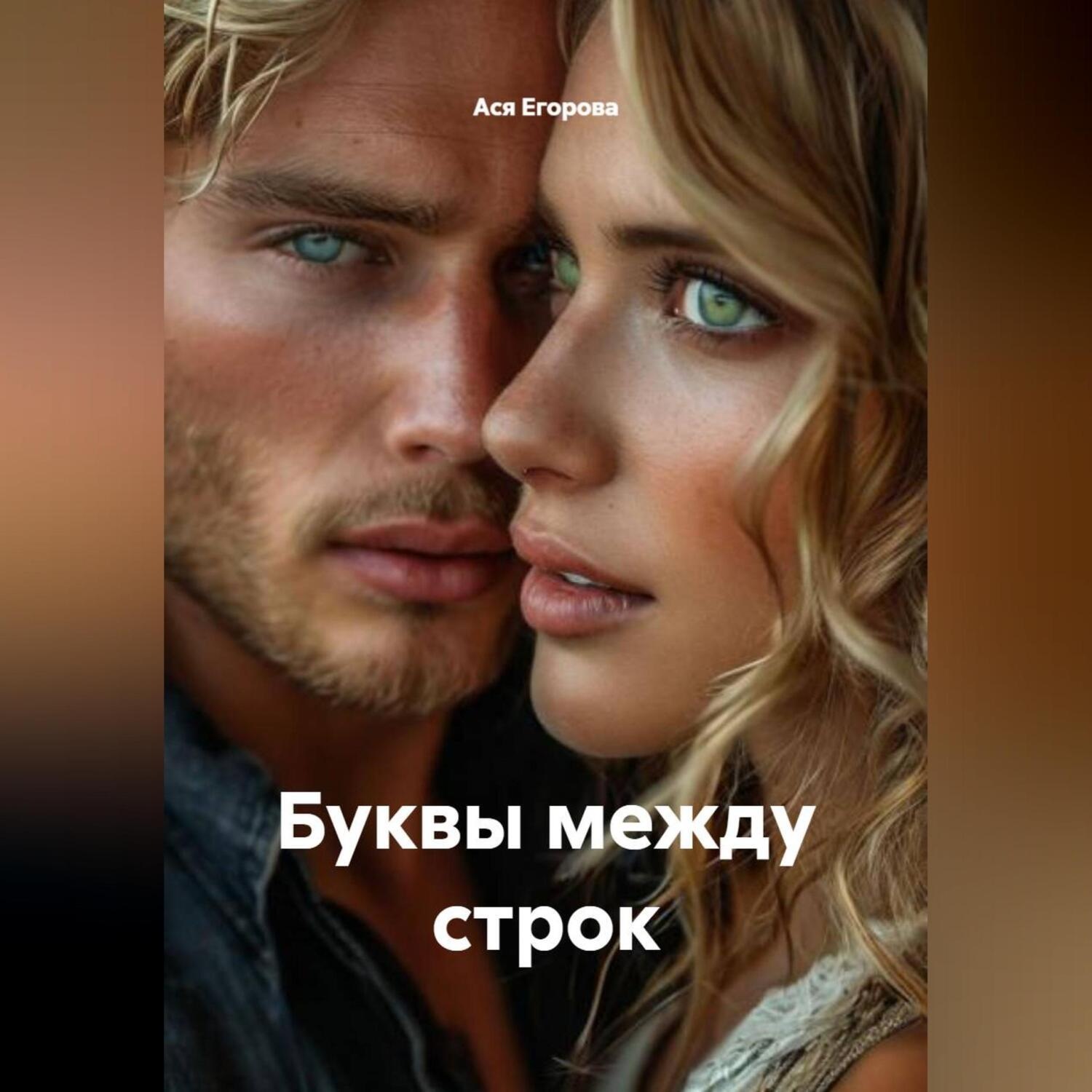 Обложка книги «Буквы между строк»