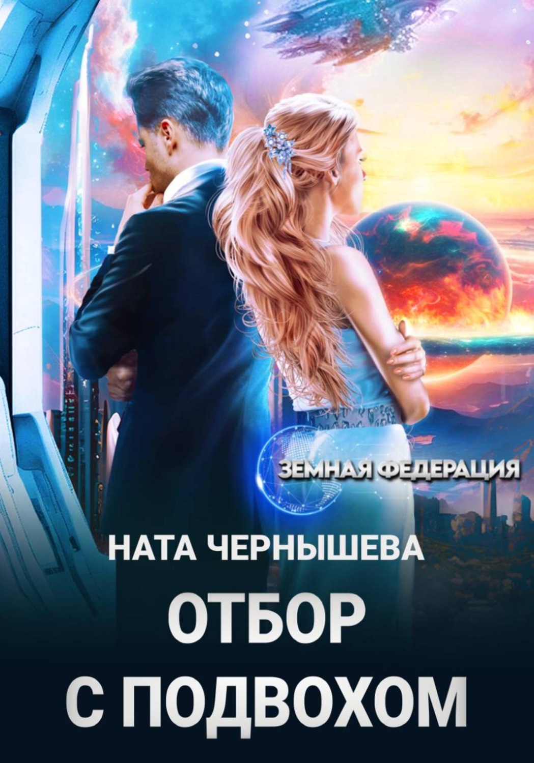 Обложка книги «Отбор с подвохом»
