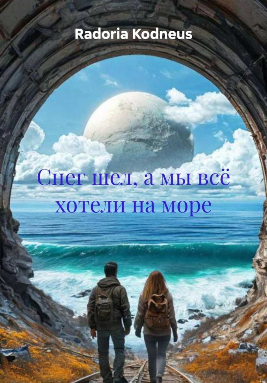Обложка книги «Снег шел, а мы всё хотели на море»