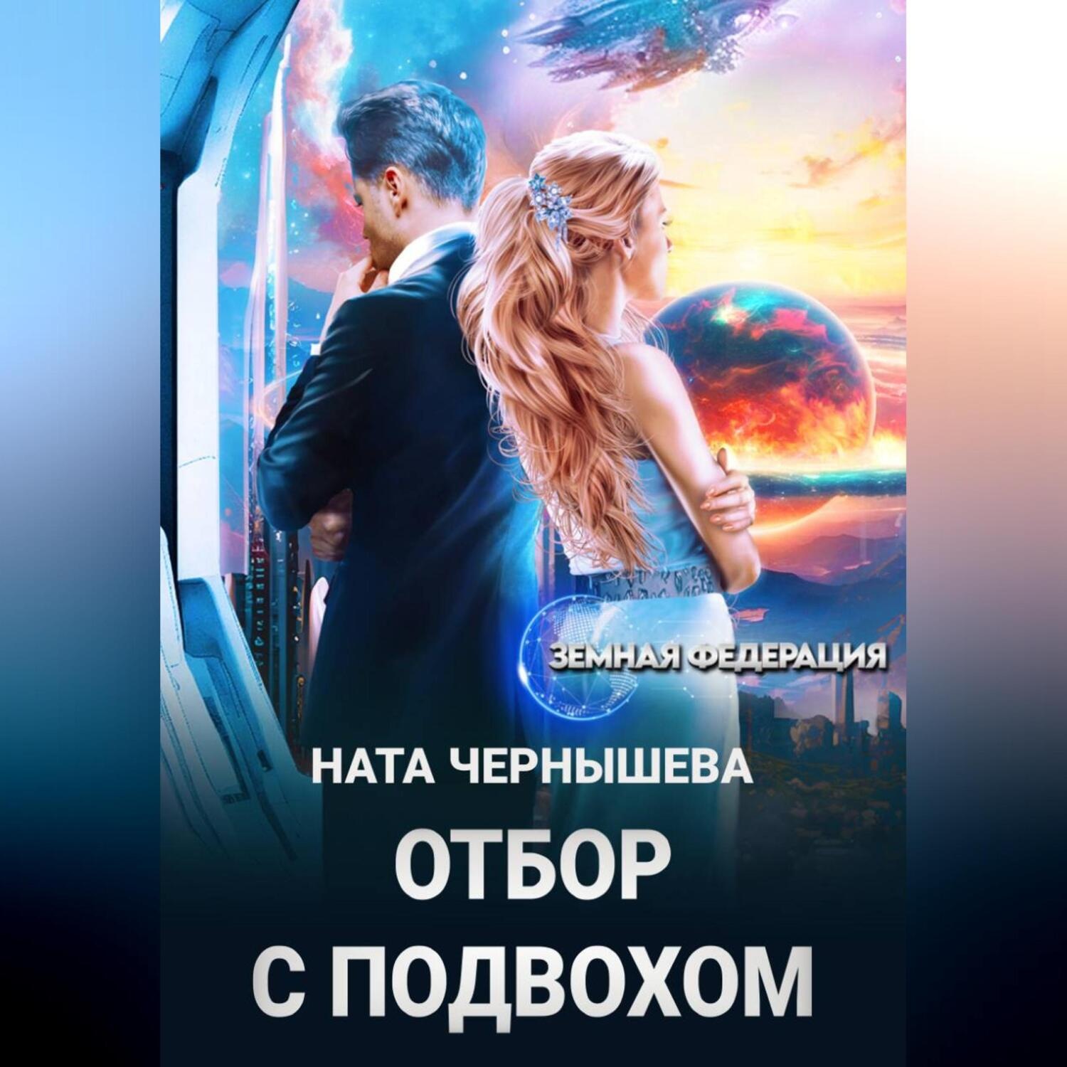 Обложка книги «Отбор с подвохом»