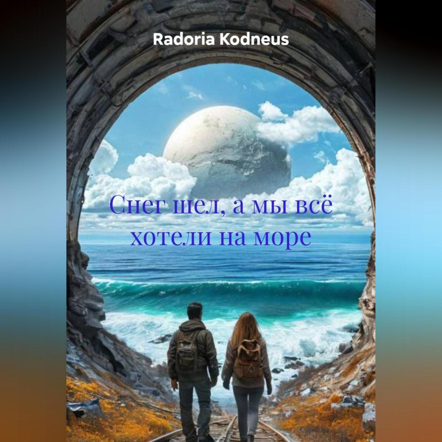 Обложка книги «Снег шел, а мы всё хотели на море»