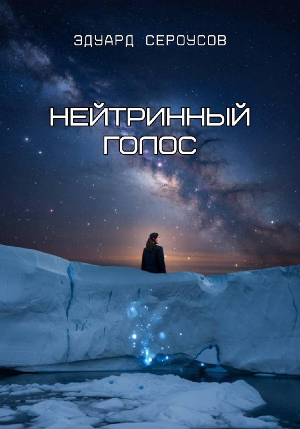 Обложка книги «Нейтринный голос»