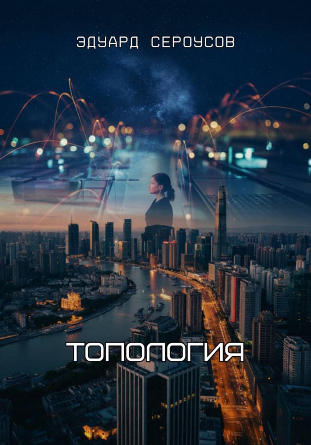 Обложка книги «Топология»