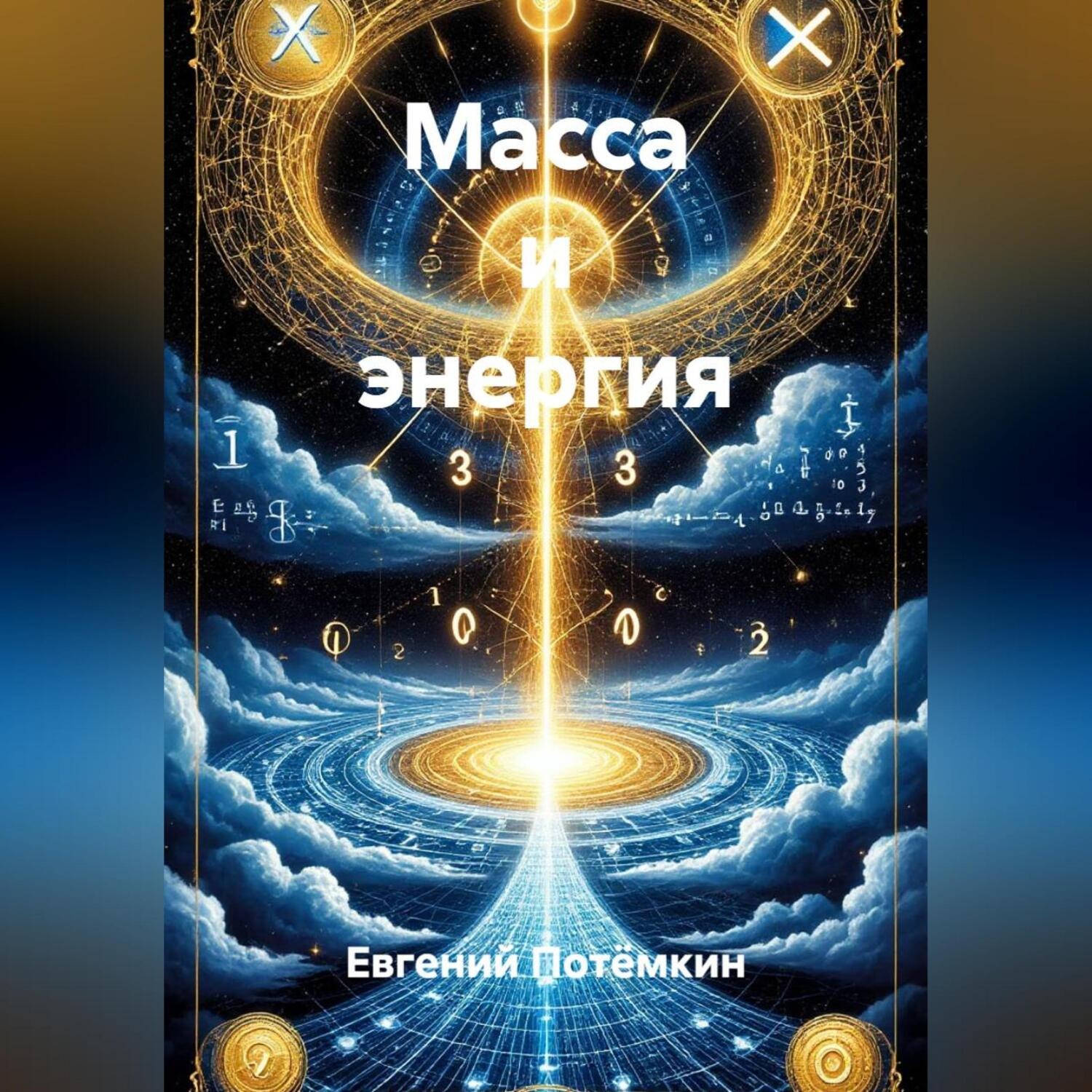 Обложка книги «Масса и энергия»