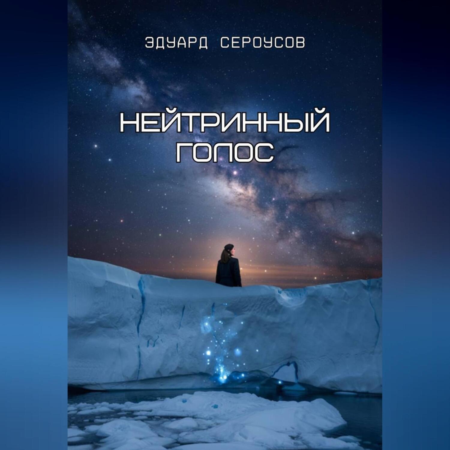 Обложка книги «Нейтринный голос»