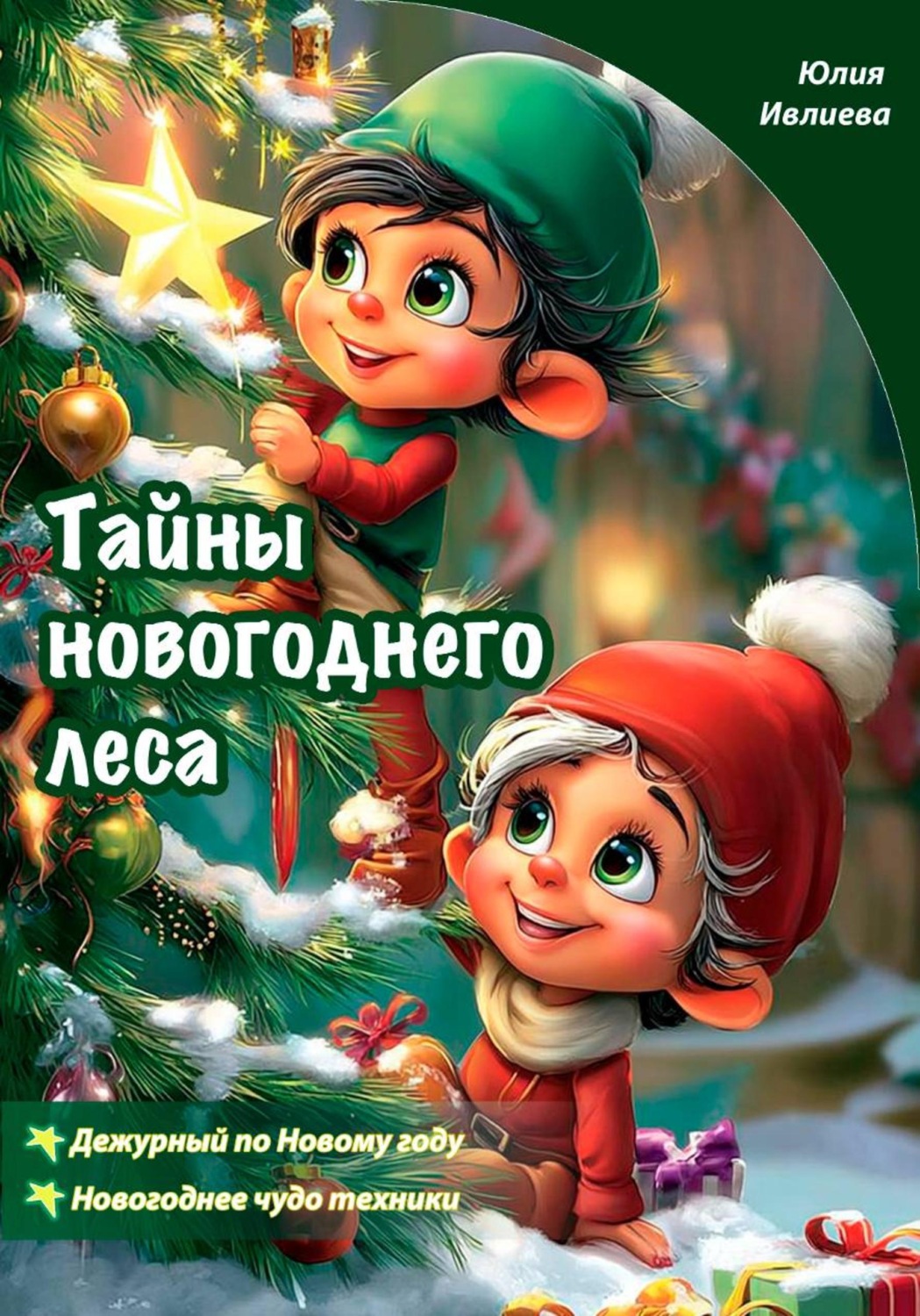 Обложка книги «Тайны новогоднего леса»