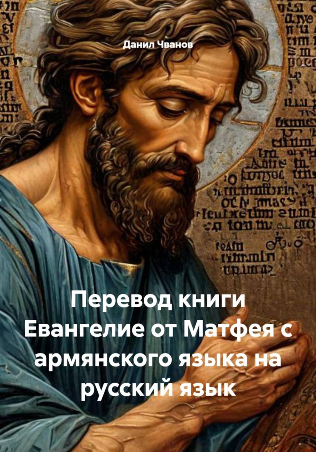 Обложка книги «Перевод книги Евангелие от Матфея с армянского языка на русский язык»