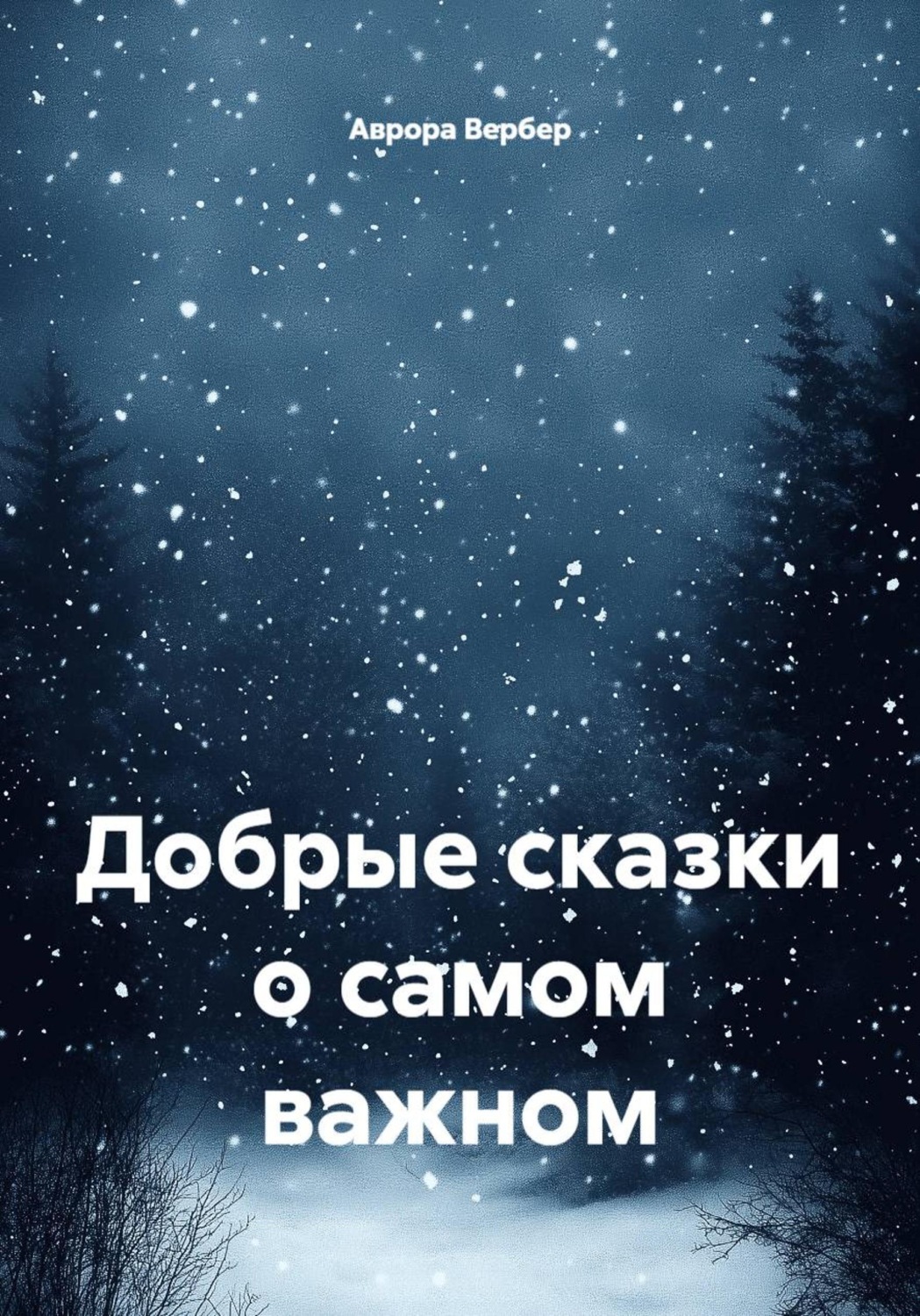 Обложка книги «Добрые сказки о самом важном»