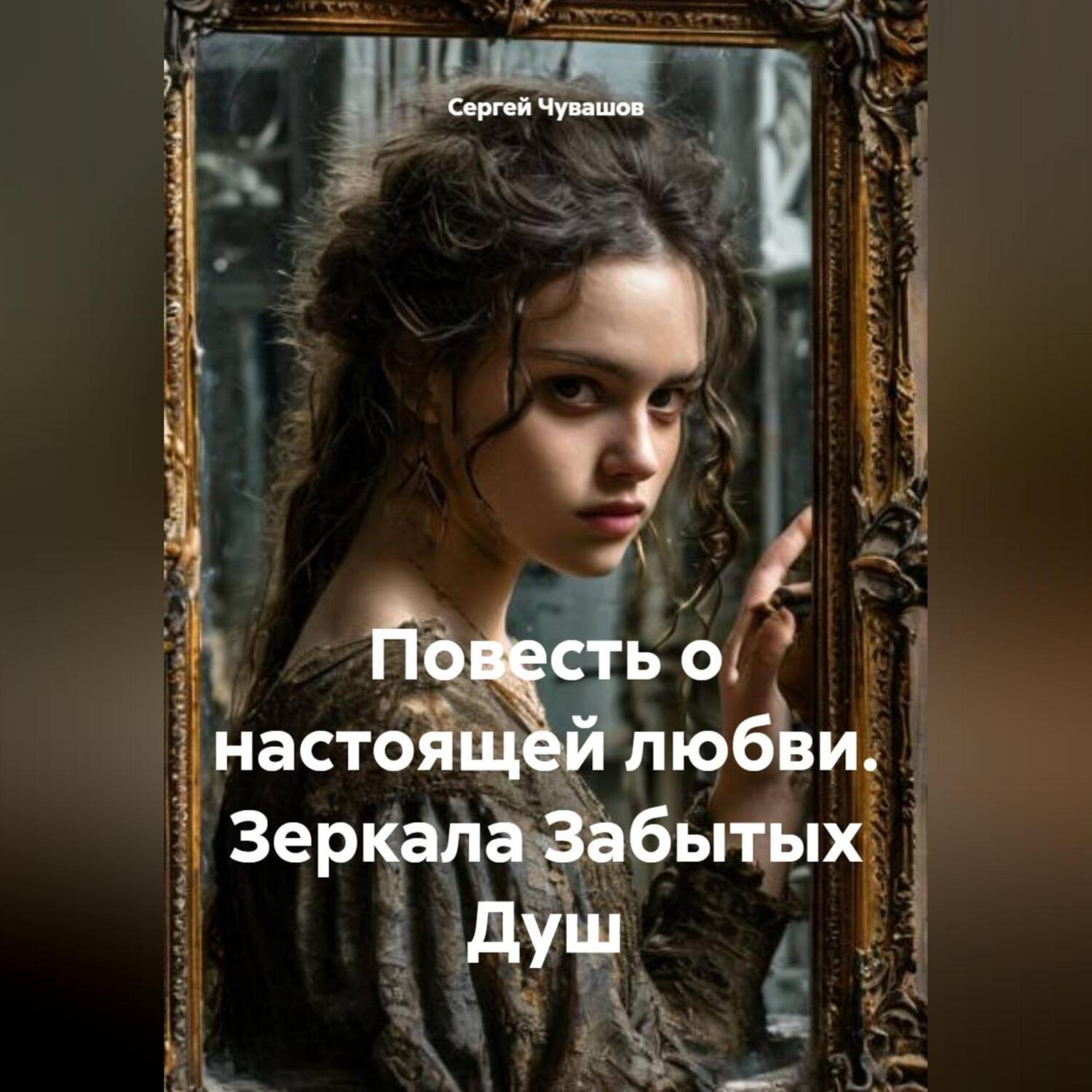 Обложка книги «Повесть о настоящей любви. Зеркала Забытых Душ»