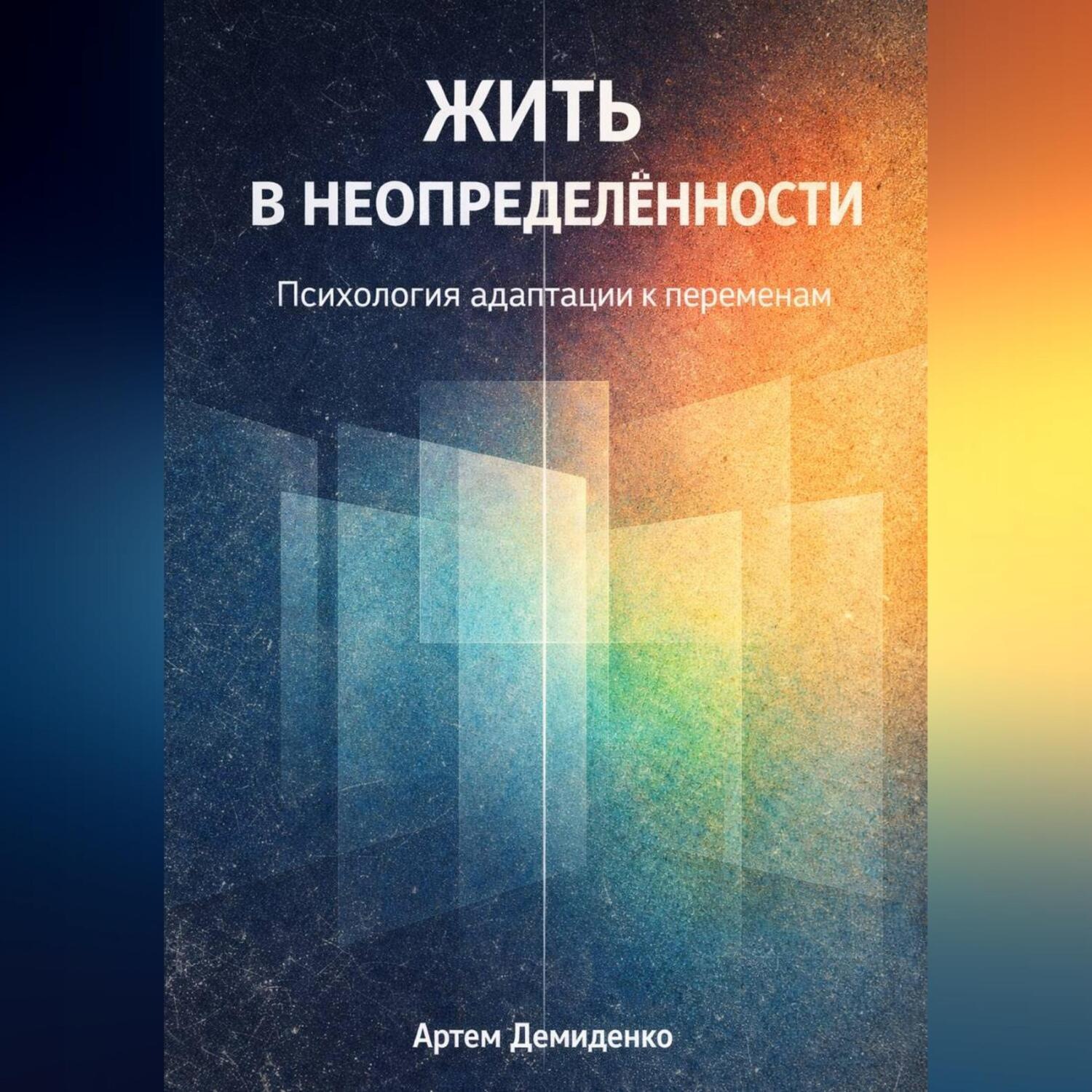 Обложка книги «Жить в неопределённости: Психология адаптации к переменам»