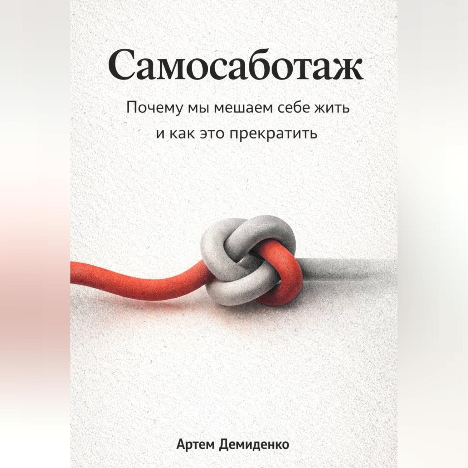 Обложка книги «Самосаботаж: Почему мы мешаем себе жить и как это прекратить»