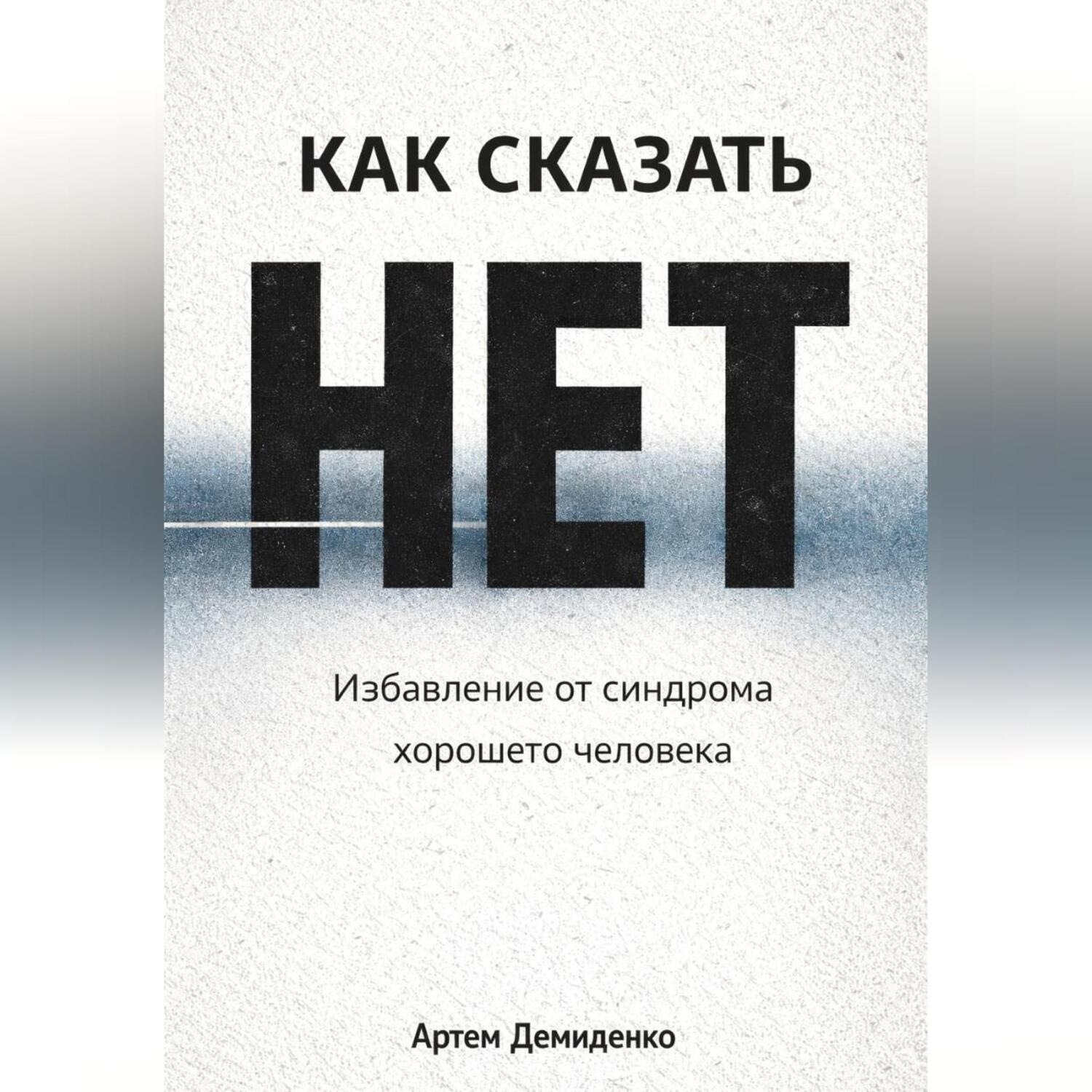 Обложка книги «Как сказать «нет»: Избавление от синдрома хорошего человека»