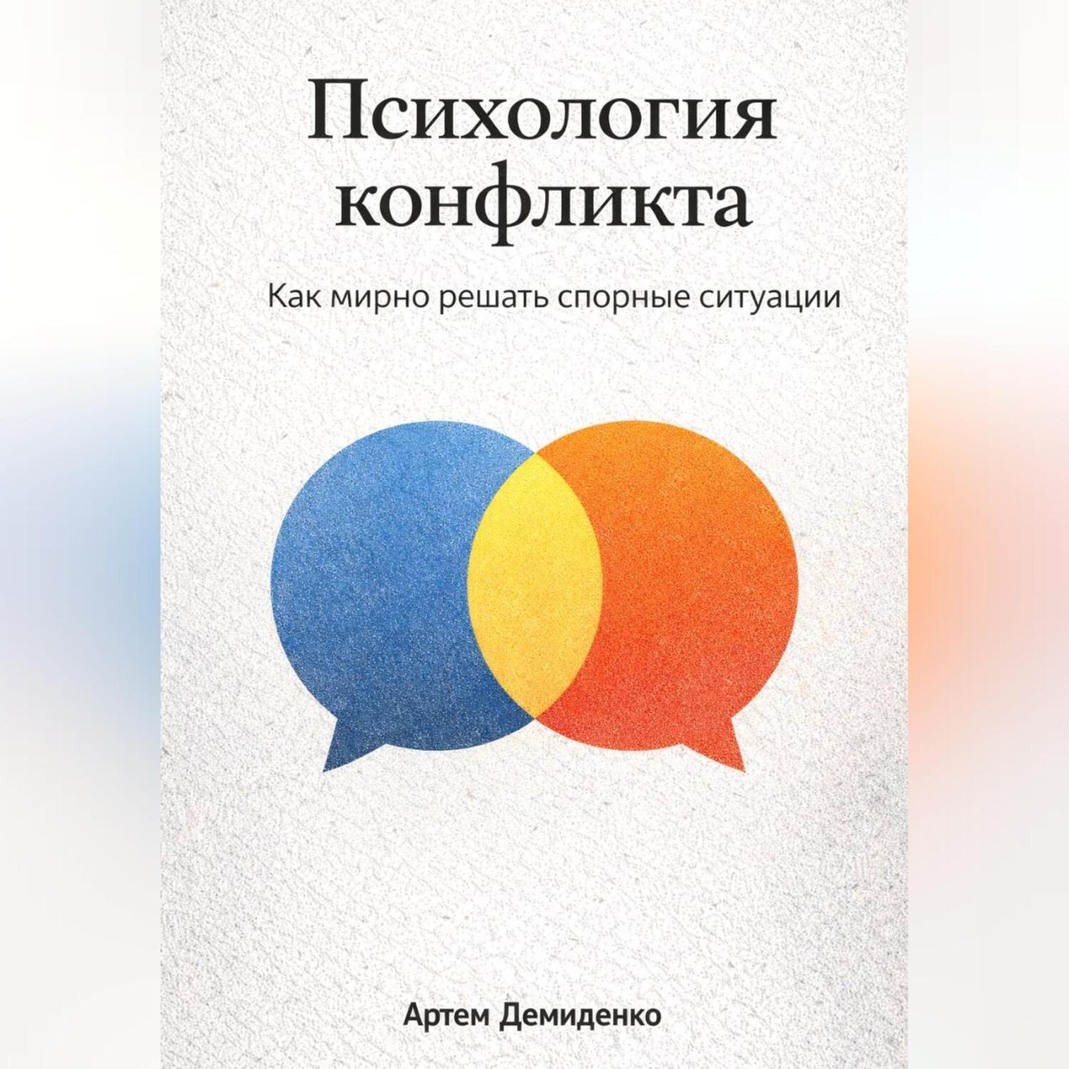 Обложка книги «Психология конфликта: Как мирно решать спорные ситуации»