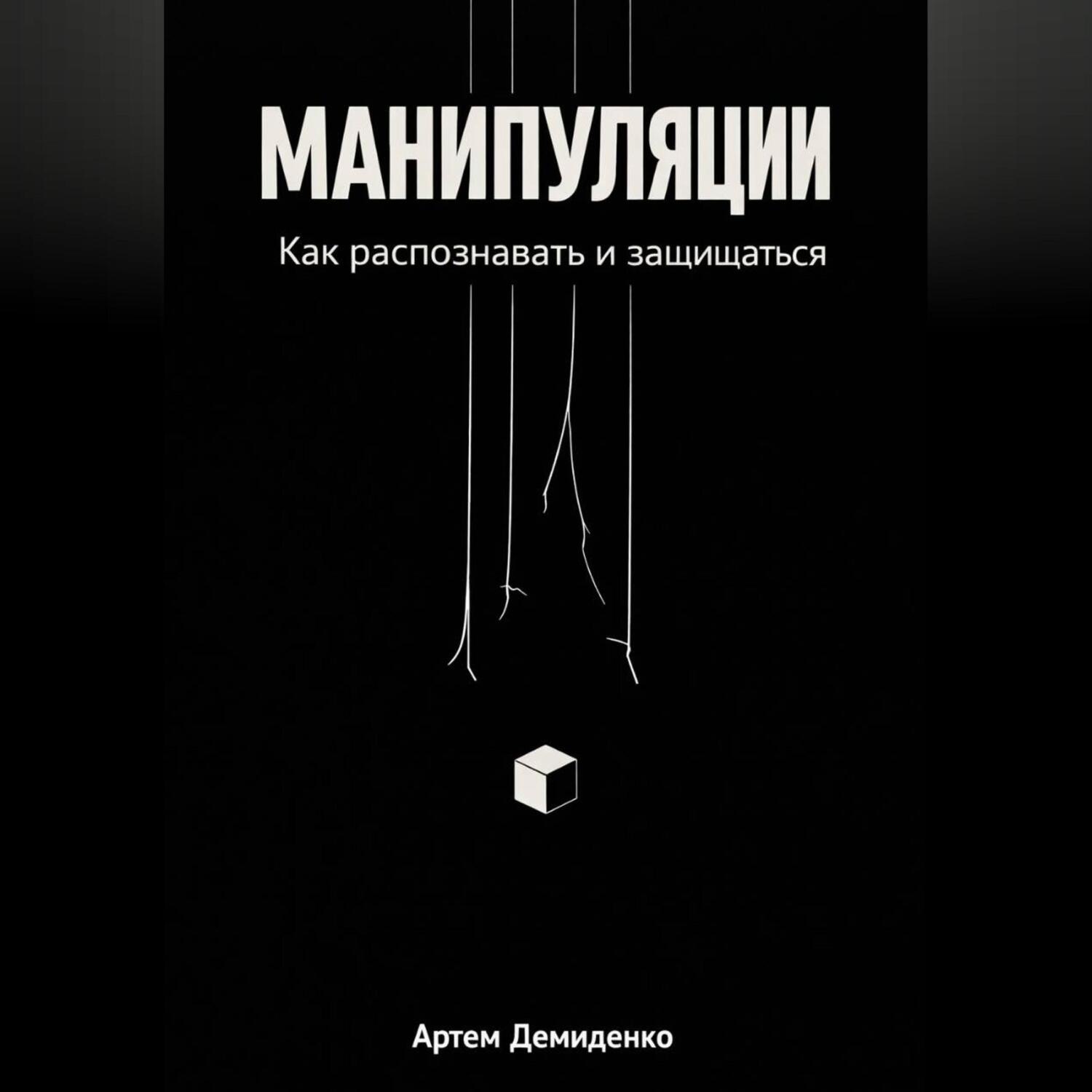 Обложка книги «Манипуляции: Как распознавать и защищаться»