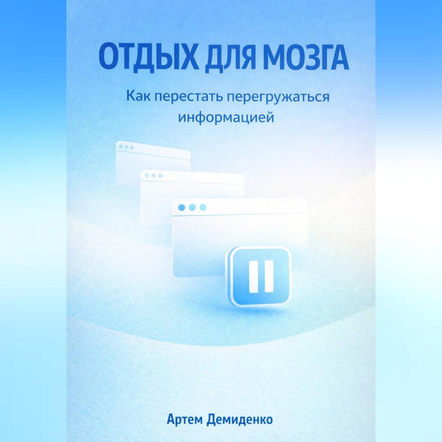 Обложка книги «Отдых для мозга: Как перестать перегружаться информацией»