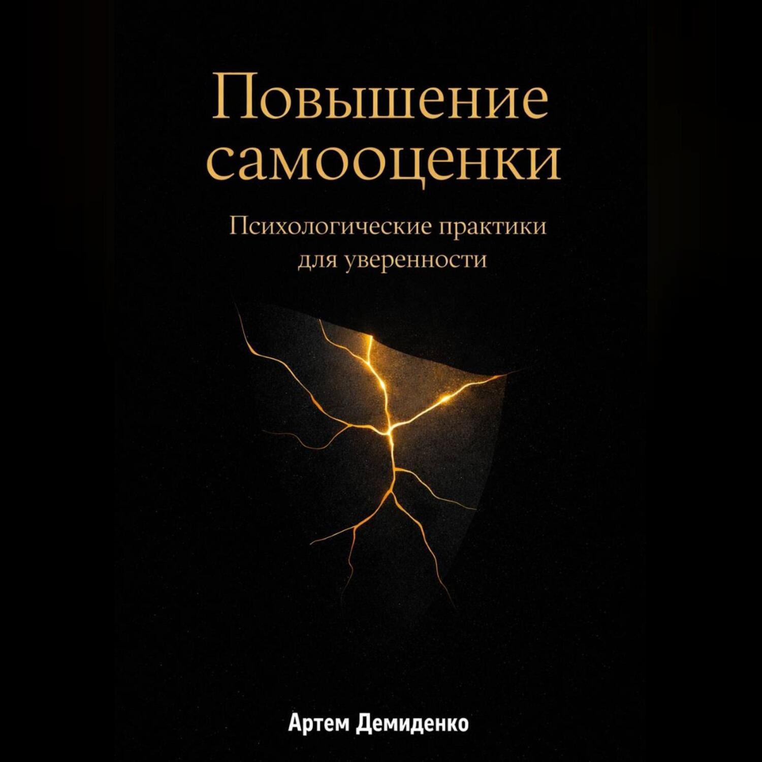 Обложка книги «Повышение самооценки: Психологические практики для уверенности»