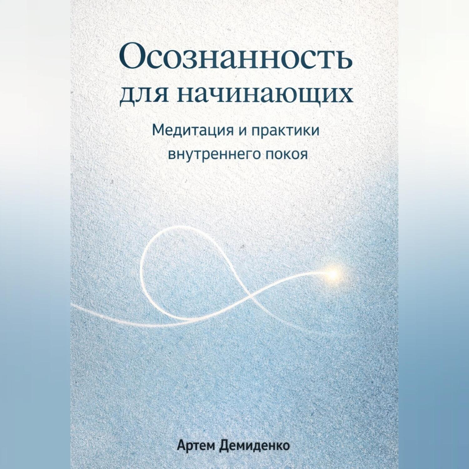 Обложка книги «Осознанность для начинающих: Медитация и практики внутреннего покоя»