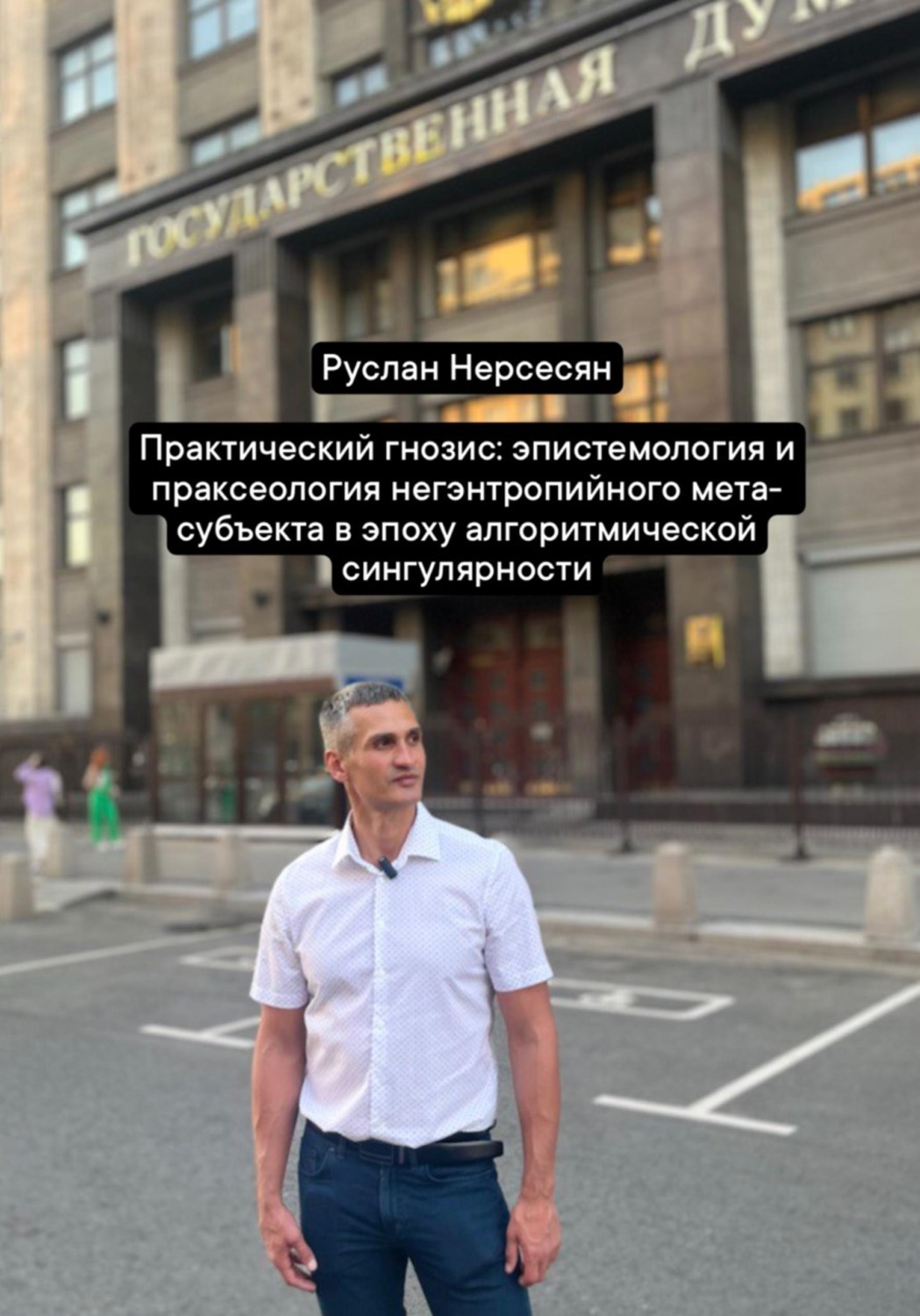 Обложка книги «Практический гнозис: эпистемология и праксеология негэнтропийного мета-субъекта в эпоху алгоритмической сингулярности»
