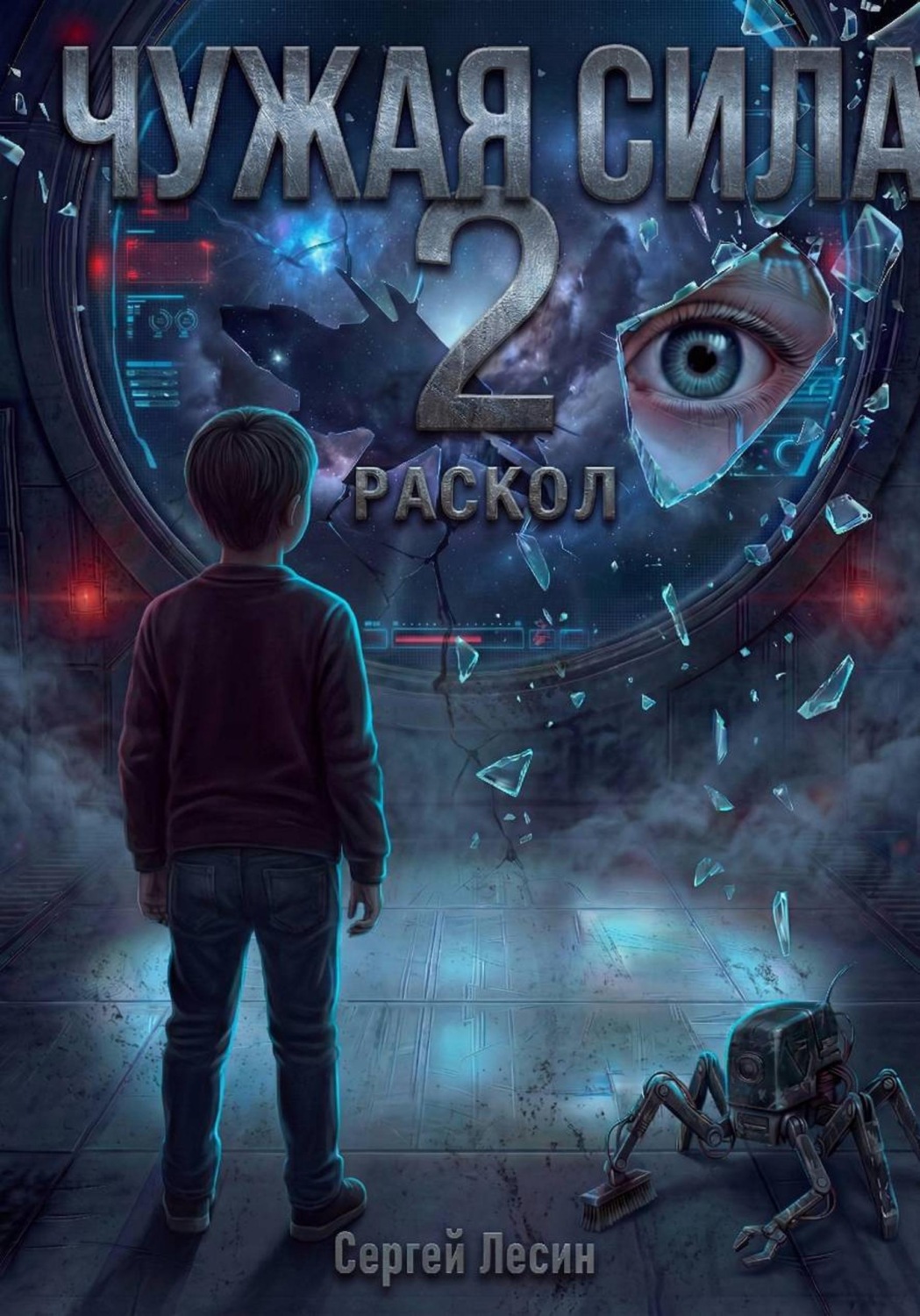 Обложка книги «Чужая сила. Часть 2. Раскол»