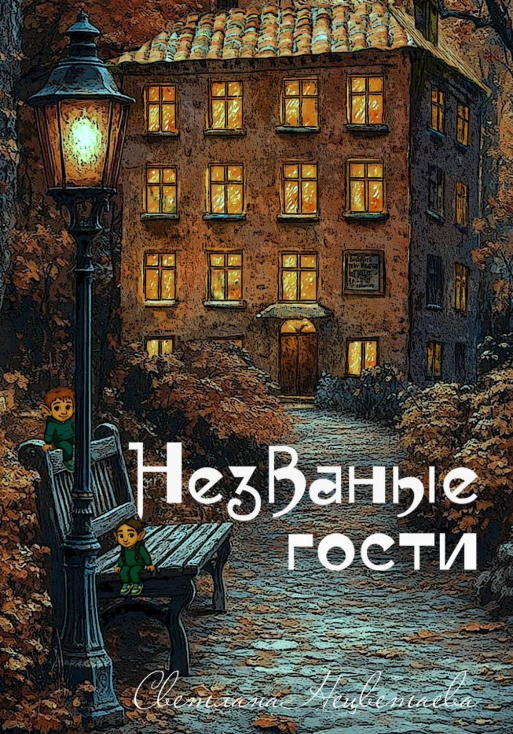 Обложка книги «Незваные гости»