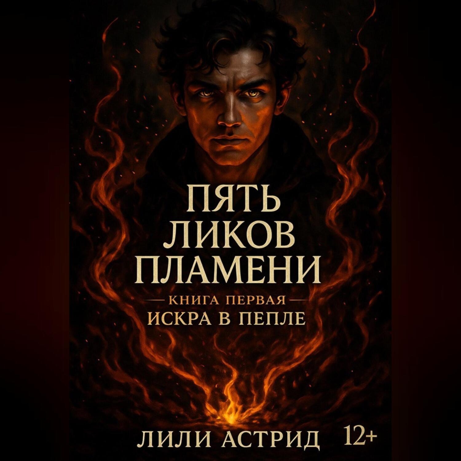 Обложка книги «Пять Ликов Пламени»
