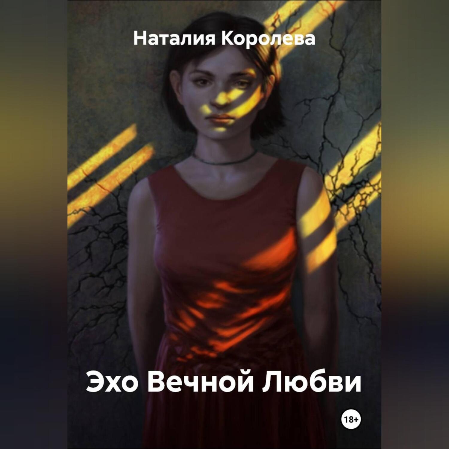 Обложка книги «Эхо Вечной Любви»