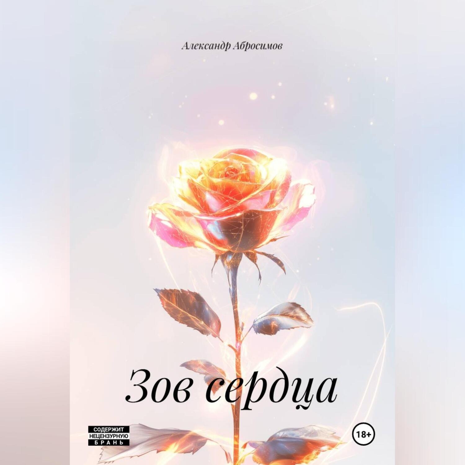 Обложка книги «Зов сердца»