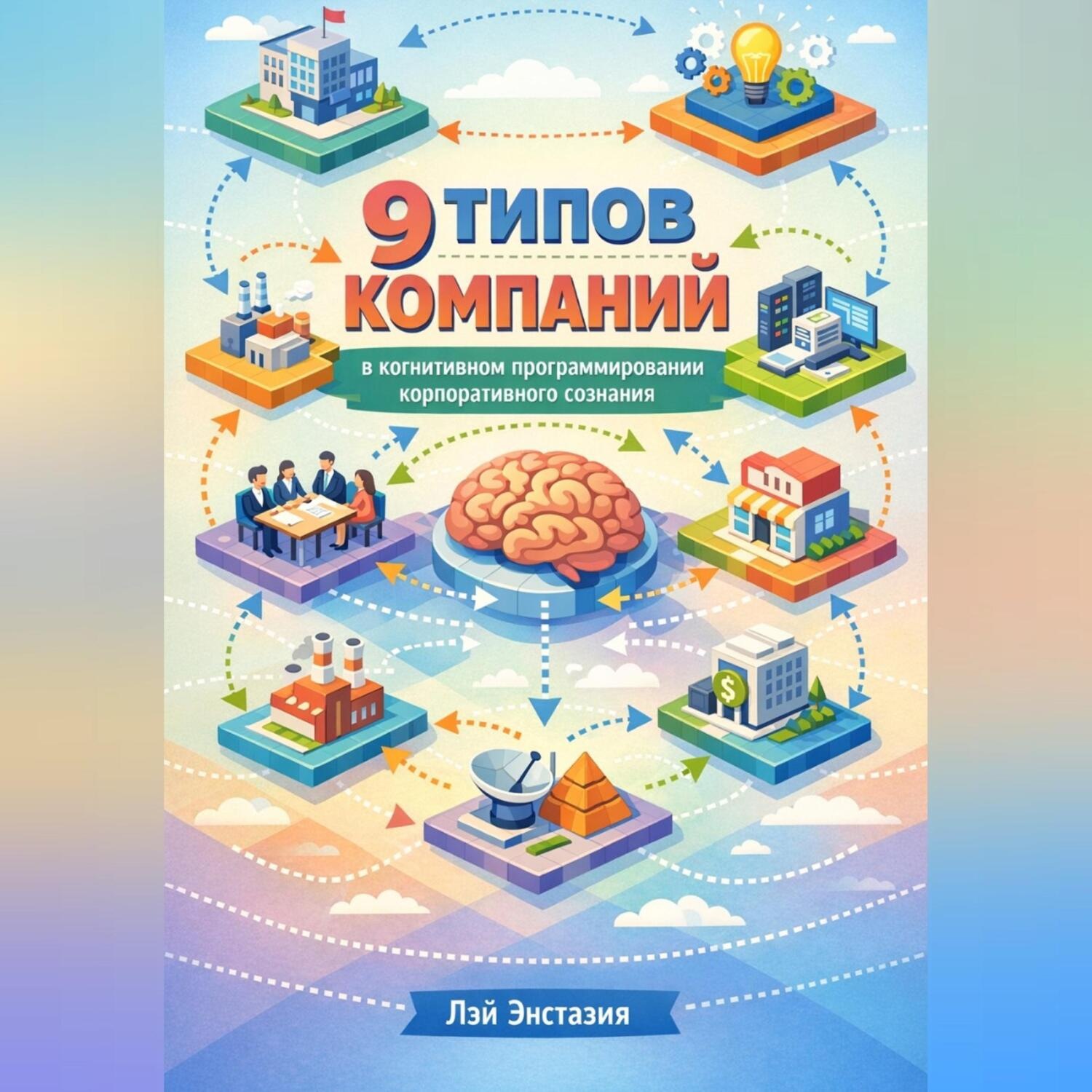 Обложка книги «9 типов компаний в когнитивном программировании корпоративного сознания (КПКС)»