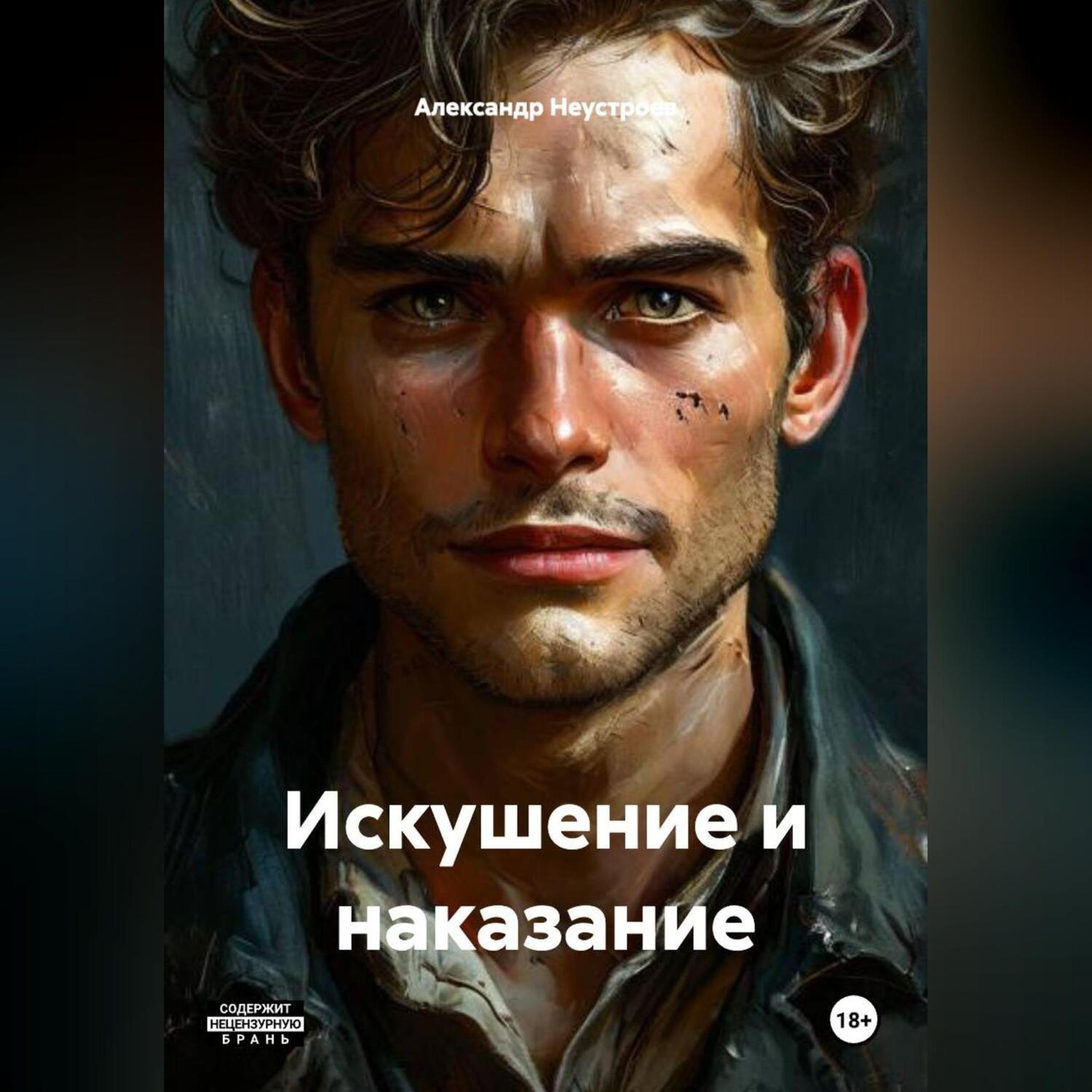 Обложка книги «Искушение и наказание.»