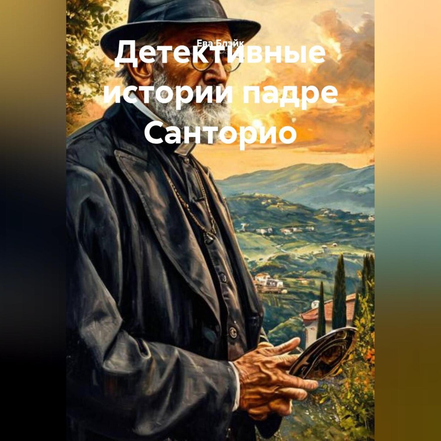 Обложка книги «Детективные истории падре Санторио»