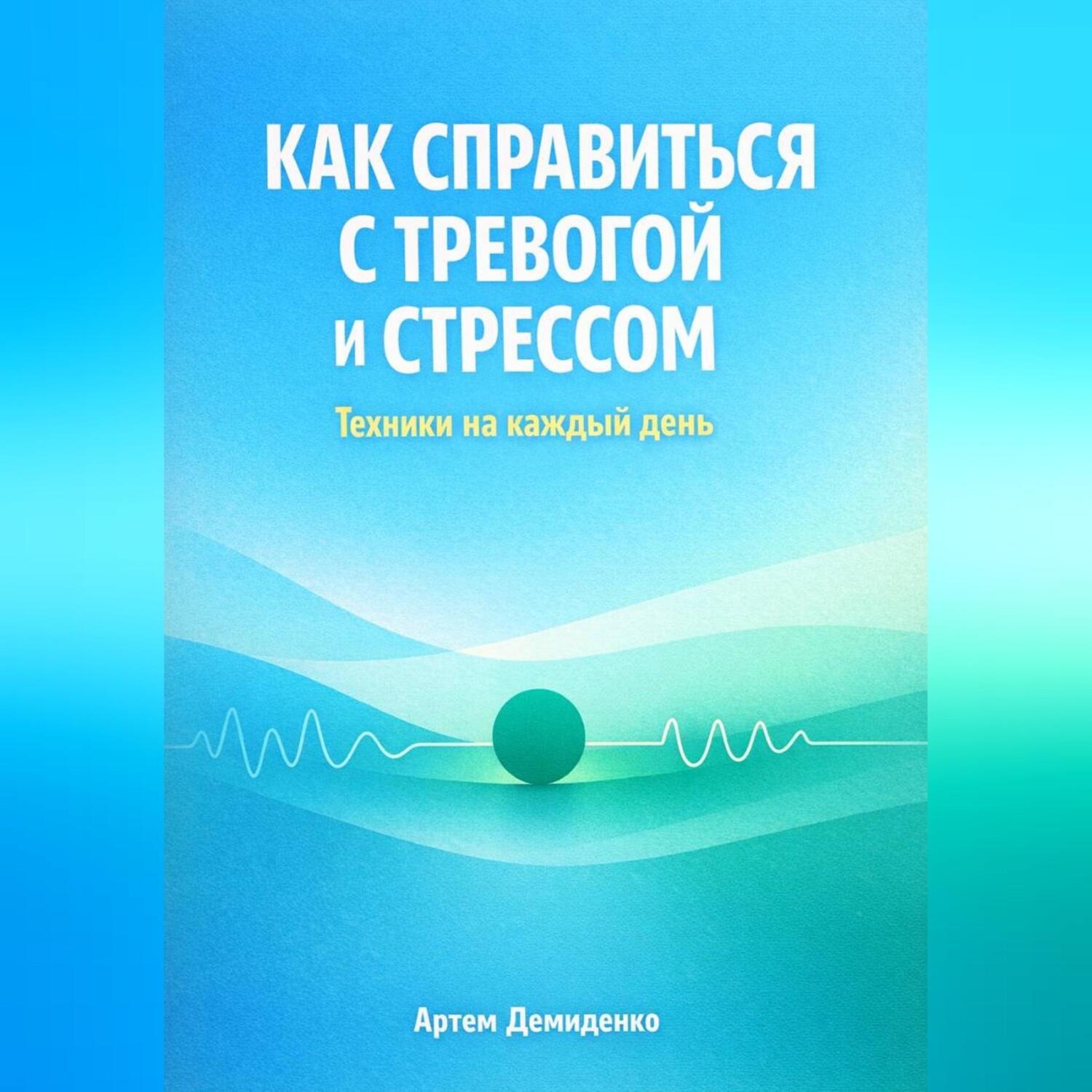 Обложка книги «Как справиться с тревогой и стрессом: Техники для каждый день»