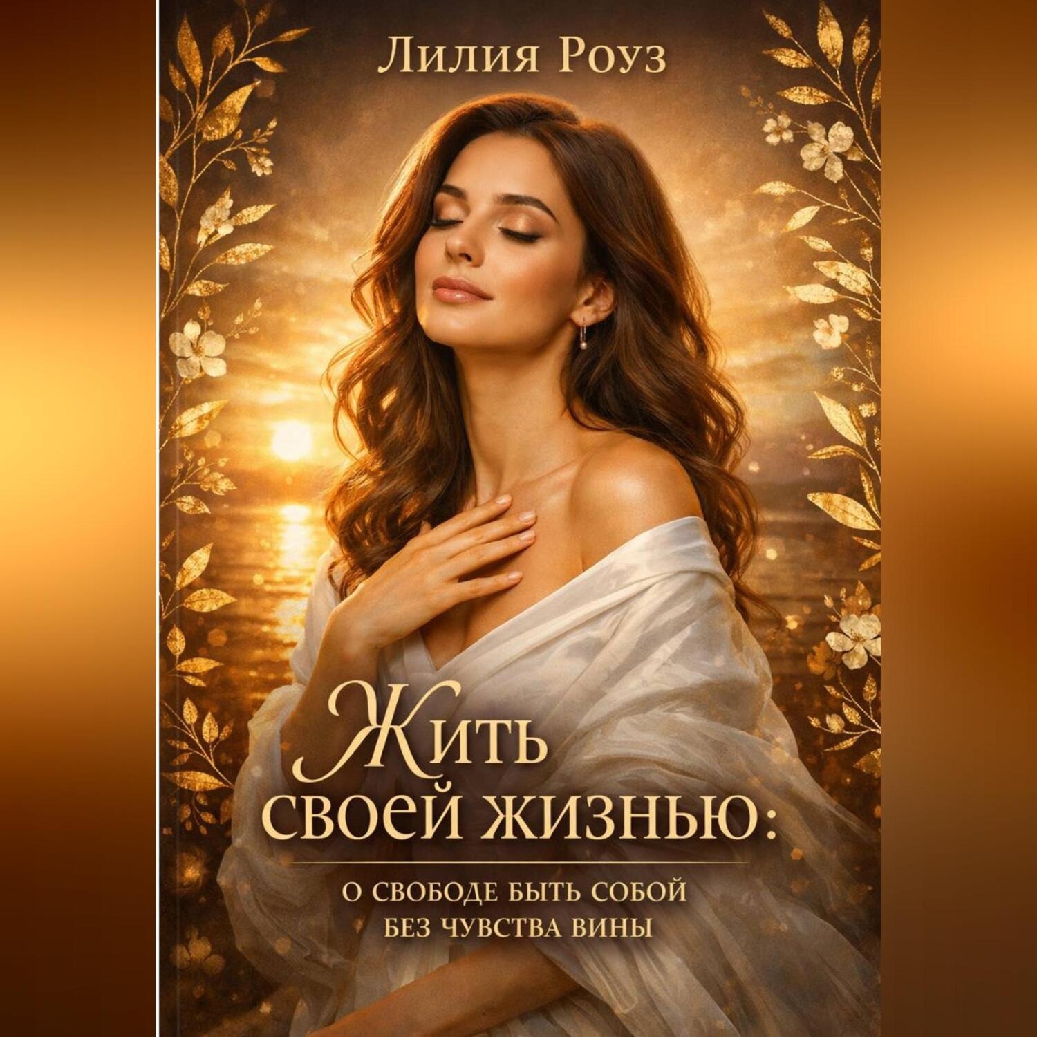 Обложка книги «Жить своей жизнью: о свободе быть собой без чувства вины.»