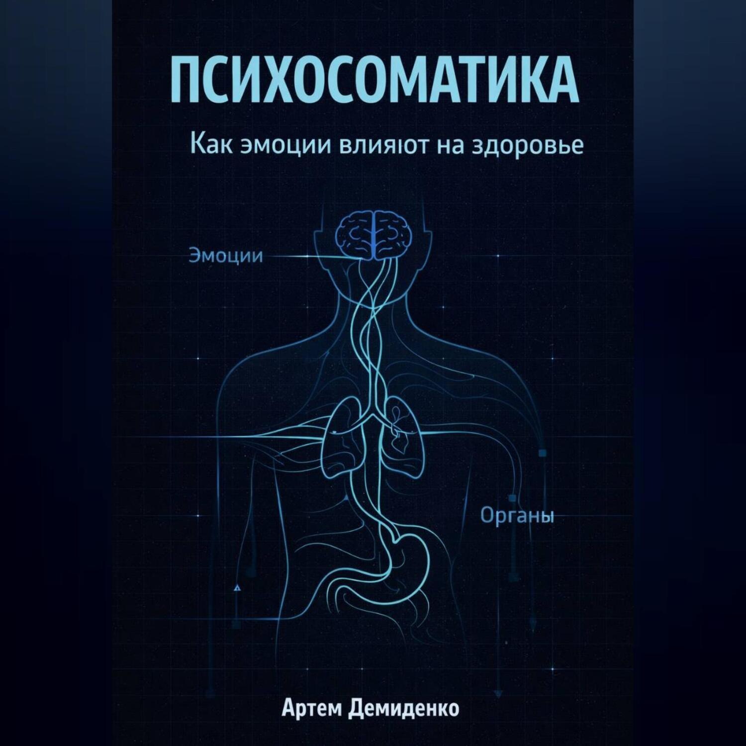 Обложка книги «Психосоматика: Как эмоции влияют на здоровье»
