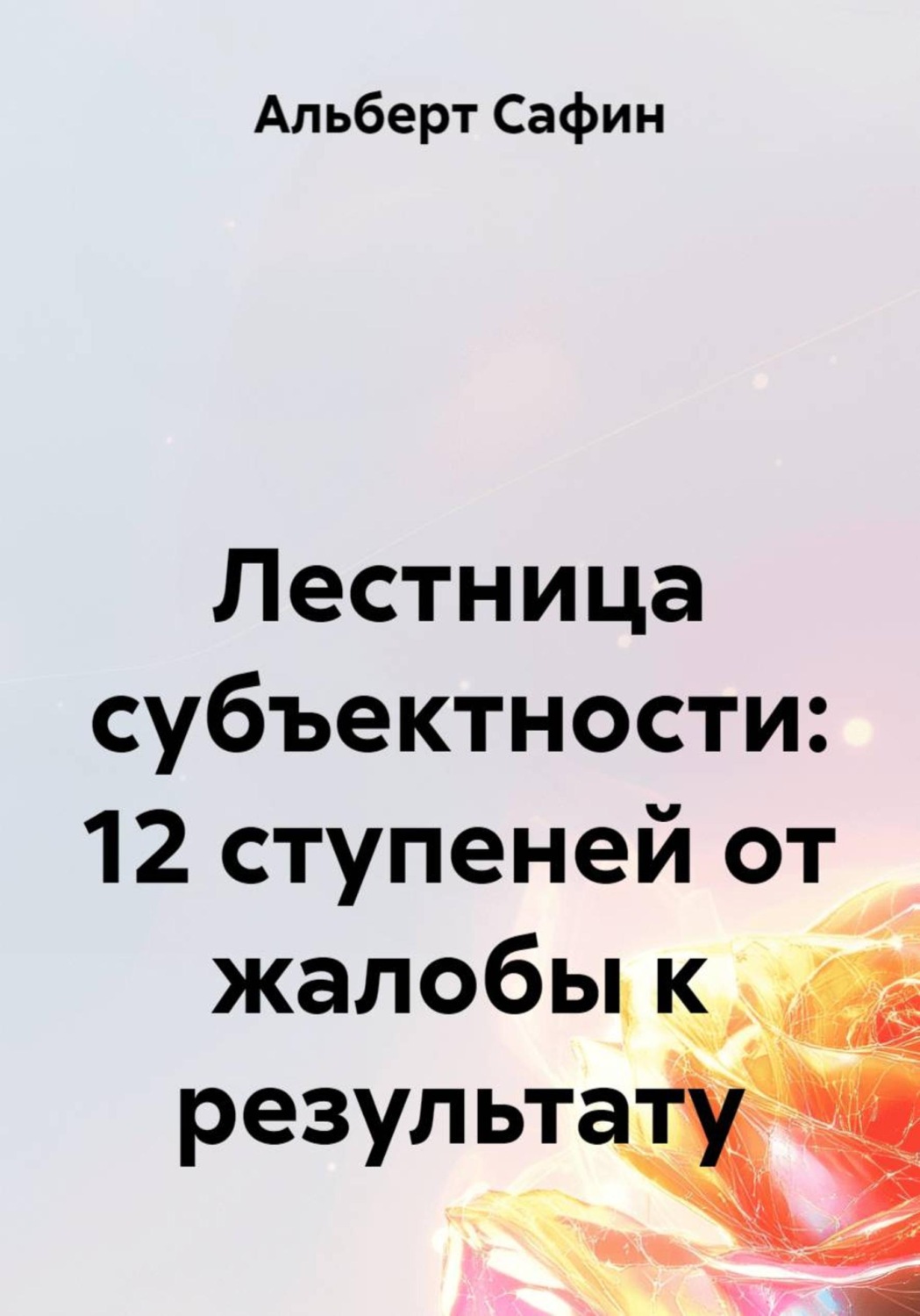 Обложка книги «Лестница субъектности: 12 ступеней от жалобы к результату»