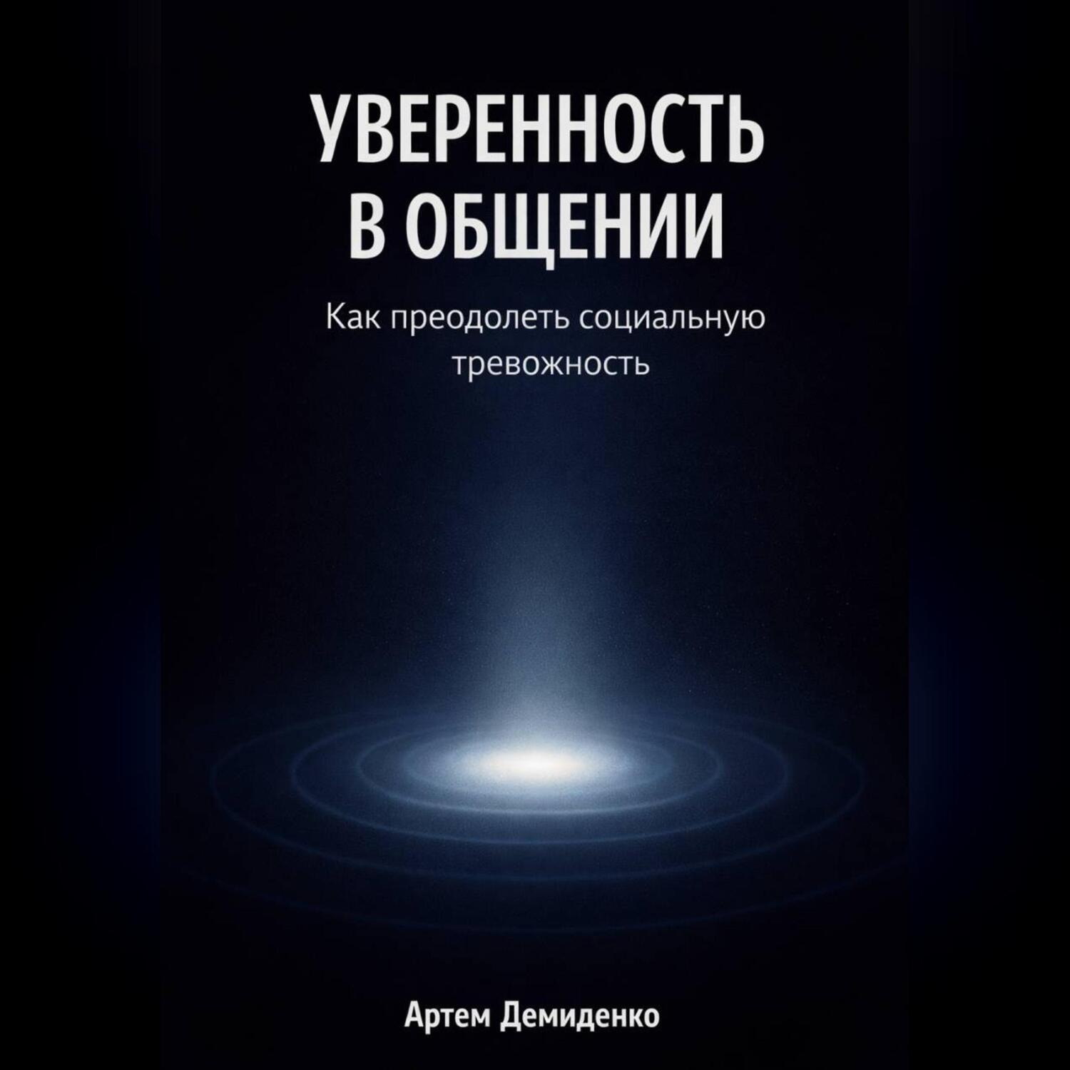 Обложка книги «Уверенность в общении: Как преодолеть социальную тревожность»