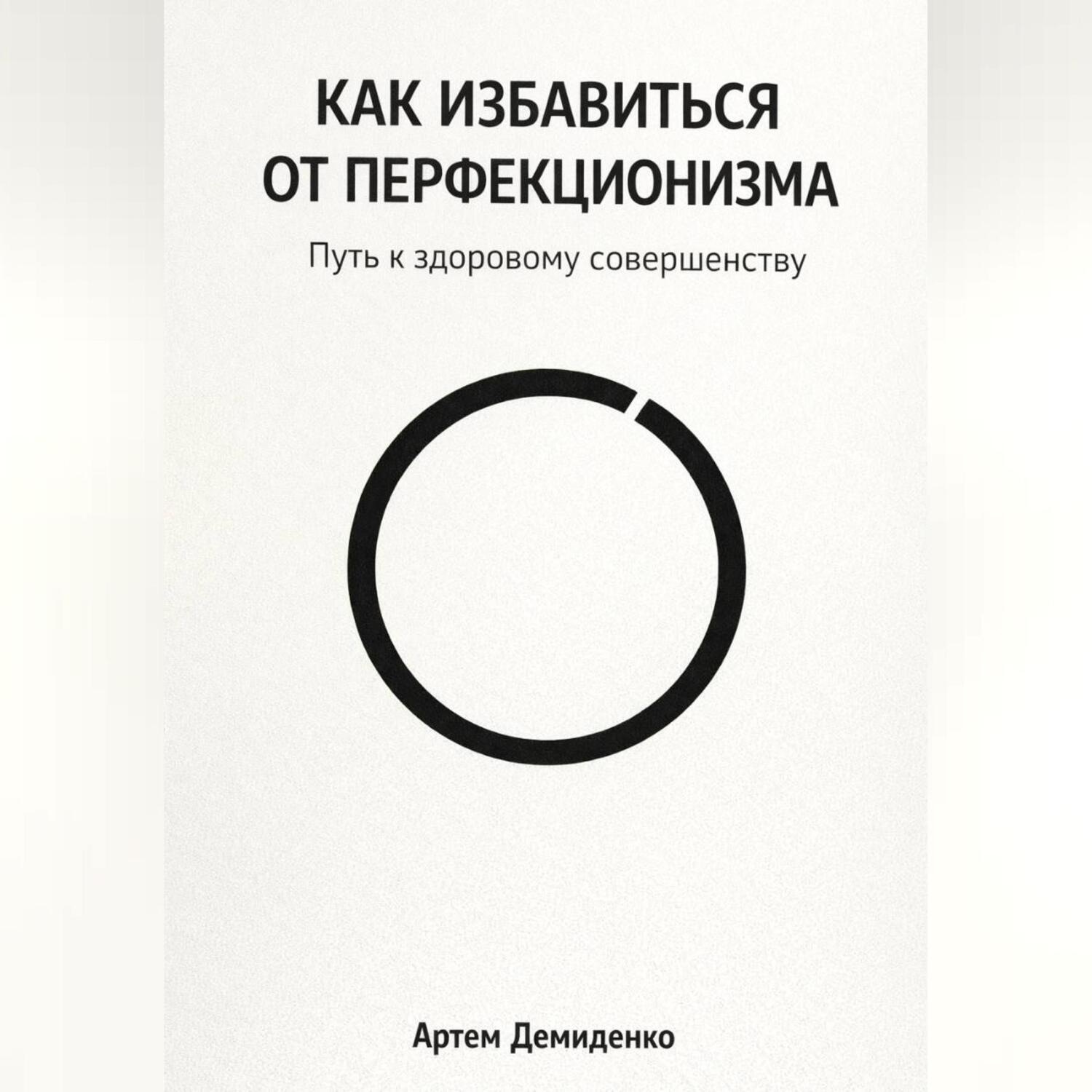 Обложка книги «Как избавиться от перфекционизма: Путь к здоровому совершенству»