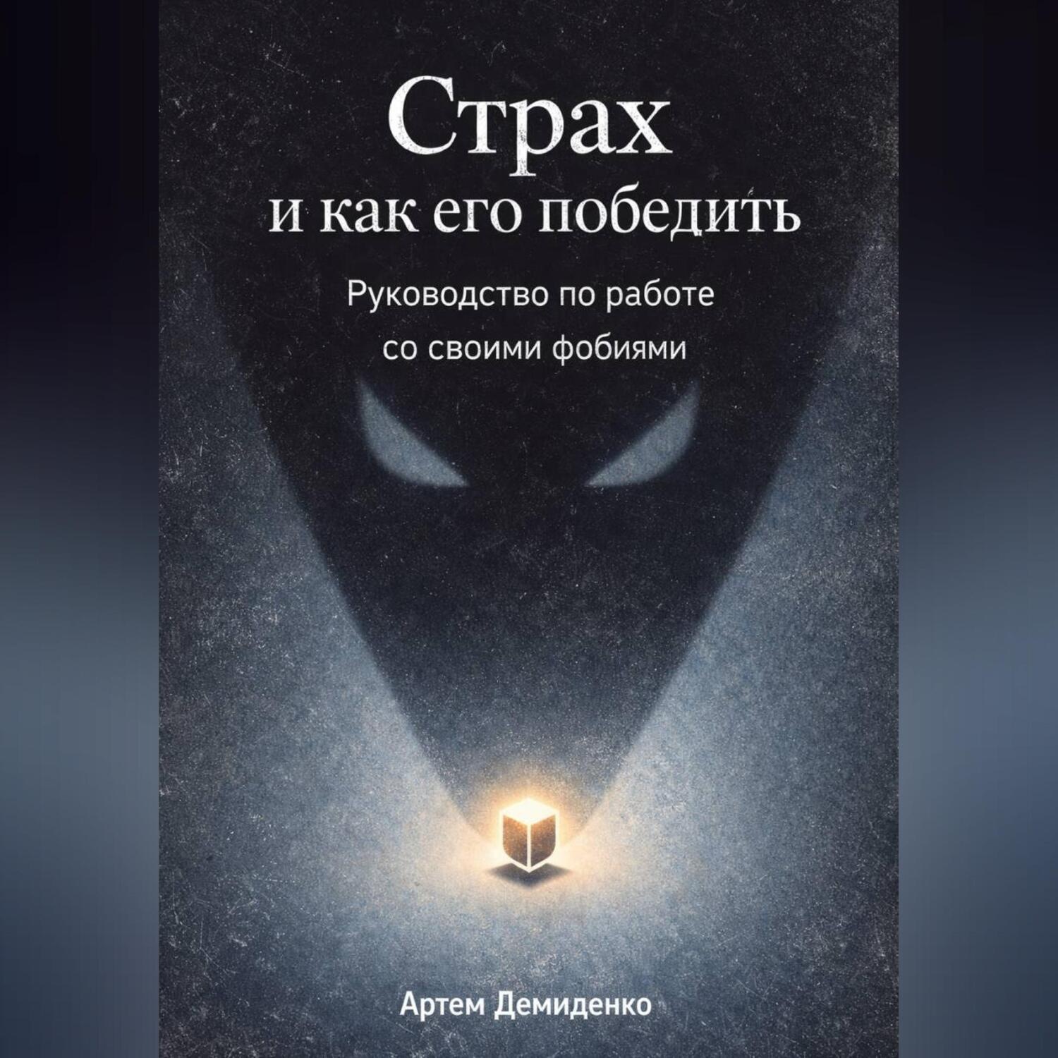 Обложка книги «Страх и как его победить: Руководство по работе со своими фобиями»
