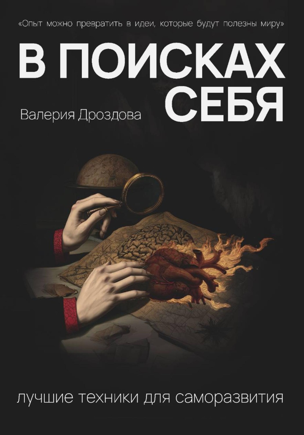 Обложка книги «В поисках себя: лучшие техники для саморазвития»