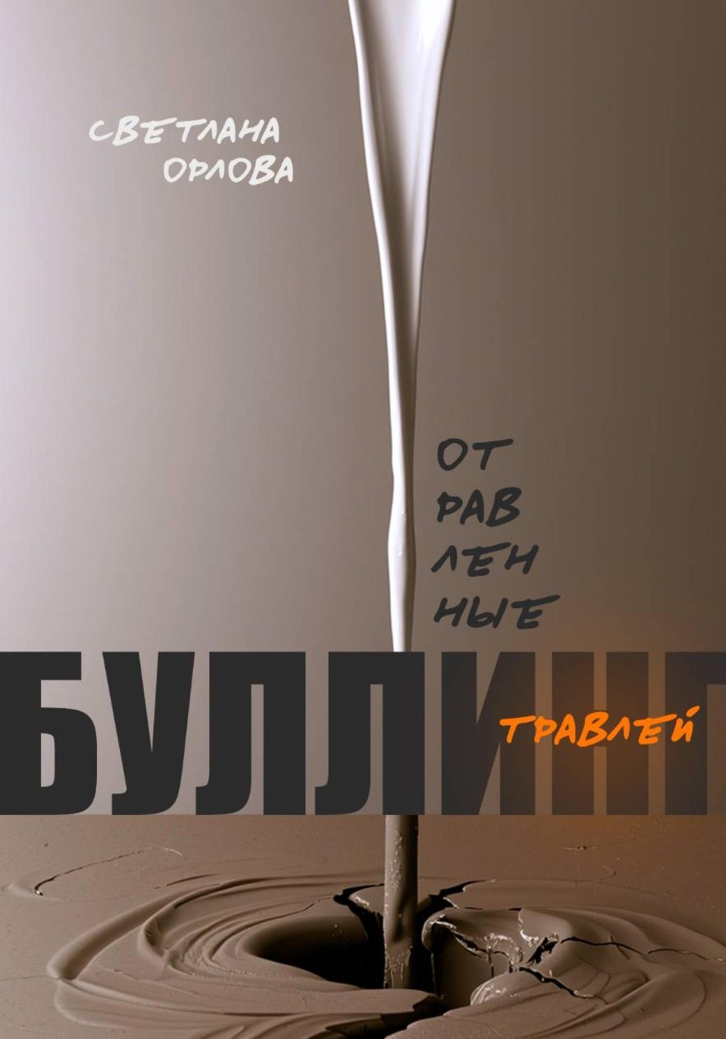 Обложка книги «Отравленные травлей. Буллинг»