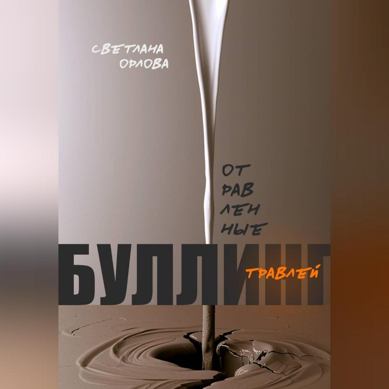 Обложка книги «Отравленные травлей. Буллинг.»