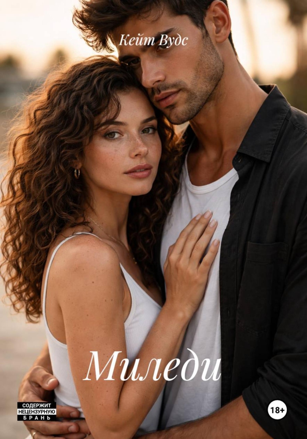 Обложка книги «Миледи»